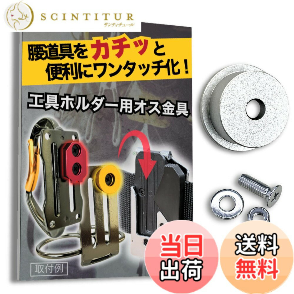  オス金具 セフティ金具 ワンタッチ工具ホルダー用取付金具 スリムホルダー対応 セフティホルダー (シルバー, 1個入り)