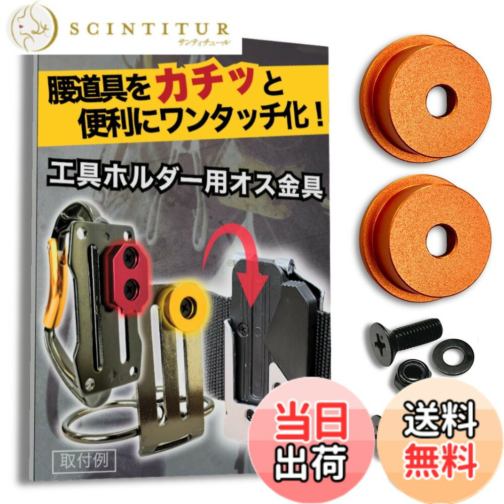  オス金具 セフティ金具 ワンタッチ工具ホルダー用取付金具 スリムホルダー対応 セフティホルダー (サンセットオレンジ, 2個セット)