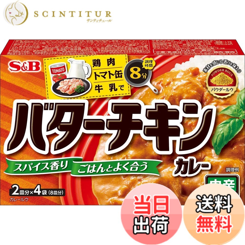 【送料無料】S&B エスビー食品 バターチキンカレー 中辛 94g x6個 【時短調理】