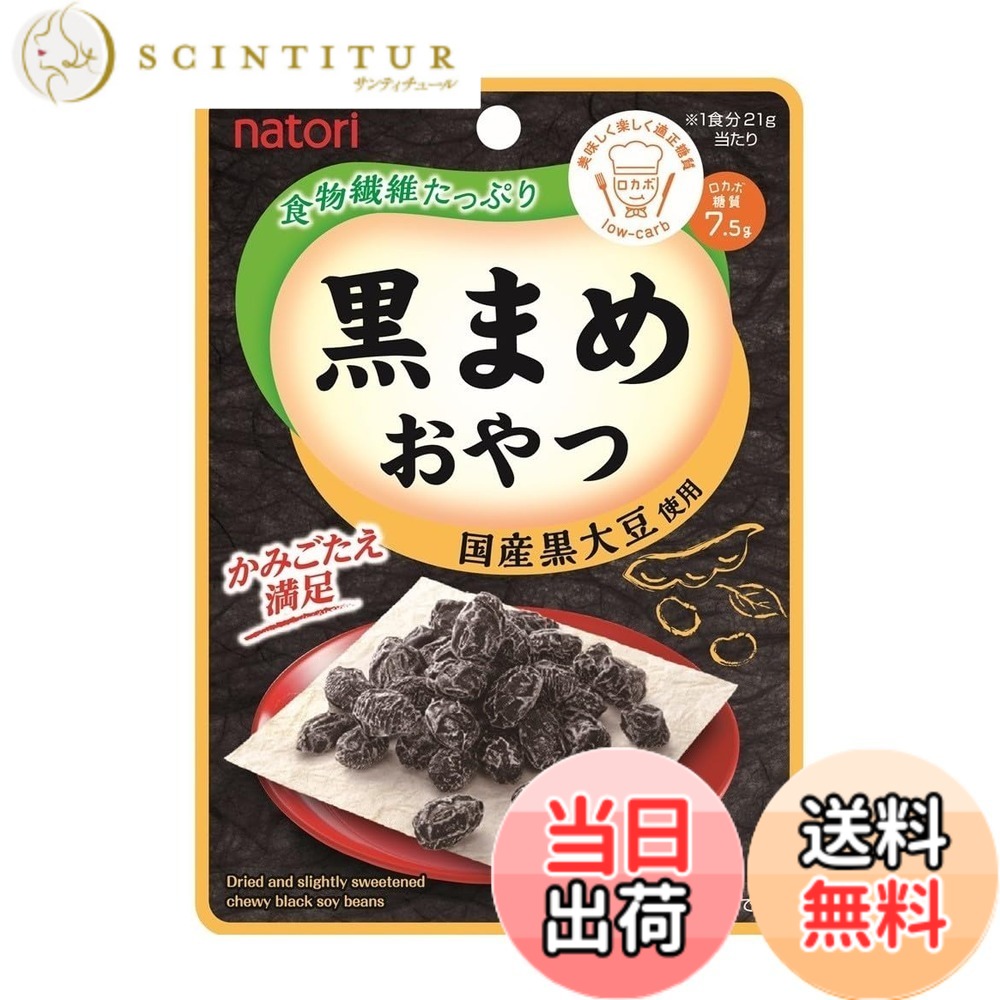 【送料無料】なとり 黒まめおやつ 21gx10袋 scintitur-11331265 サンティチュール パッケージ画像