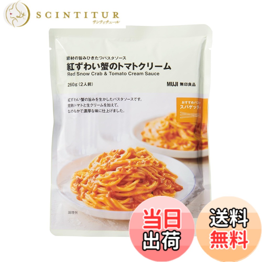 【送料無料】無印良品 素材の旨みひきたつパスタソース 紅ずわい蟹のトマトクリーム 260g[2人前] TCB74A4A(4.0)