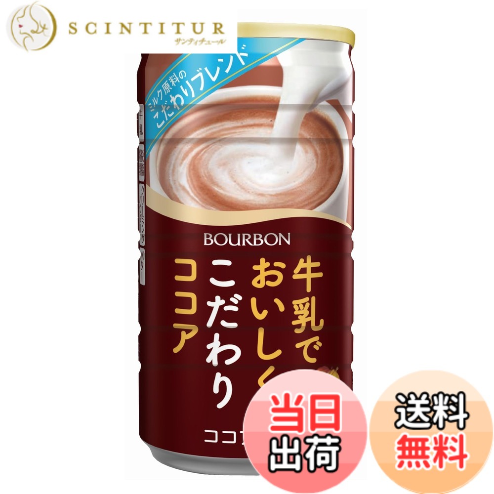 【送料無料】ブルボン 牛乳でおいしくこだわりココア缶 180gx30本