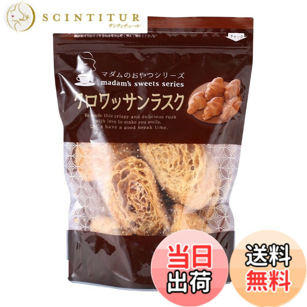 【送料無料】グランドグロウ マダムのおやつシリーズ クロワッサンラスク 80gx4袋 高級食パン ティータイム ザクザク食感 ティーブレイク お茶菓子