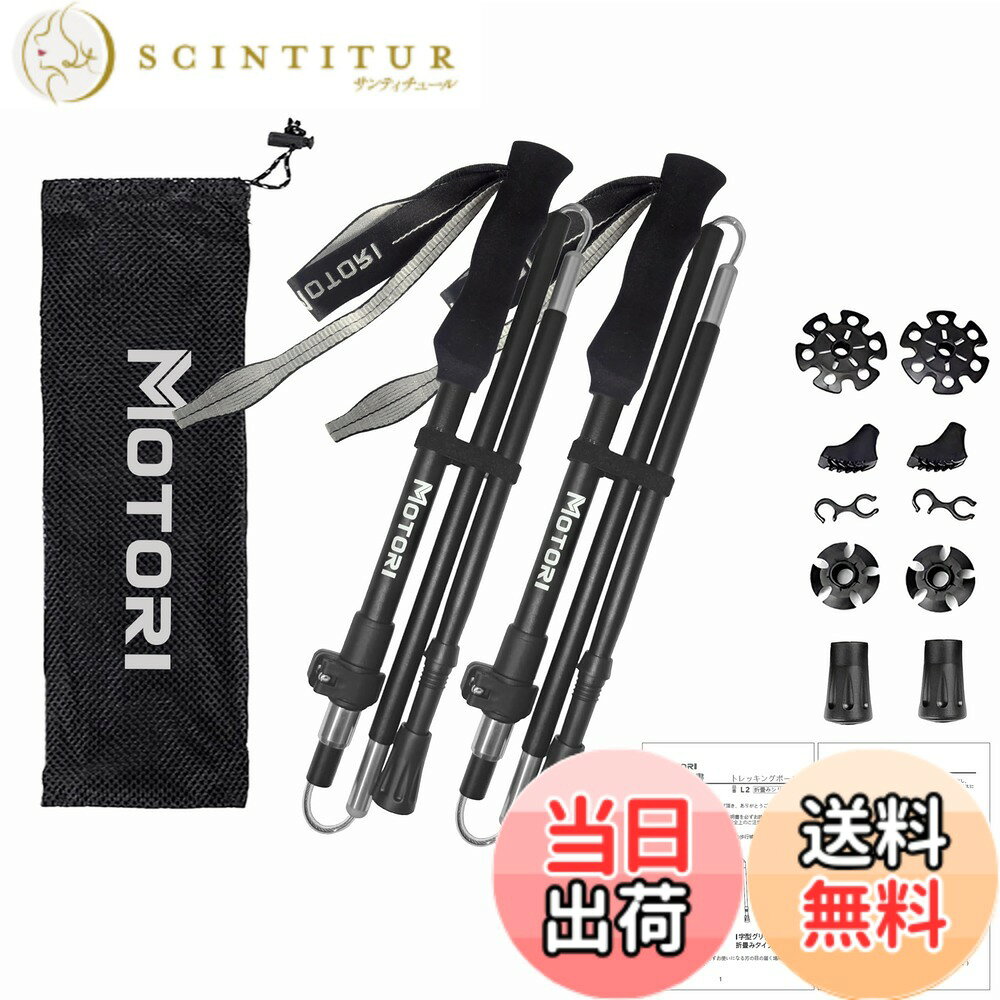 【送料無料】MOTORI トレッキングポール【折畳み34cm】【100-115cm】登山 ストック 航空品質 A7075アルミ製 ステッキ 登山杖 ウォーキングポール ハイキングポール 日本語説明ビデオ 2本セット ブラック
