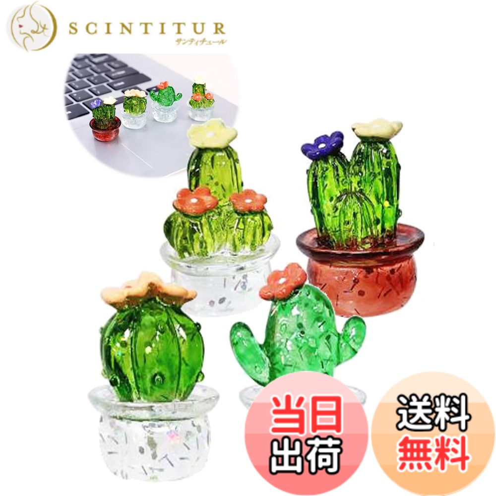 【送料無料】S.fields.inc サボテン ミニオブジェ 置物 4個セット レジン 樹脂 インテリア 鉢植え 飾り物 透明
