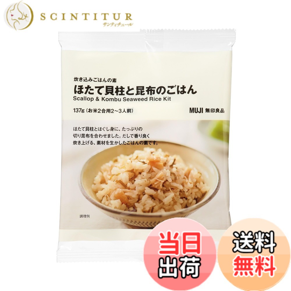 【送料無料】無印良品 炊き込みごはんの素 ほたて貝柱と昆布のごはん 2合用 TBB16A4S scintitur-11318418 サンティチュール パッケージ画像