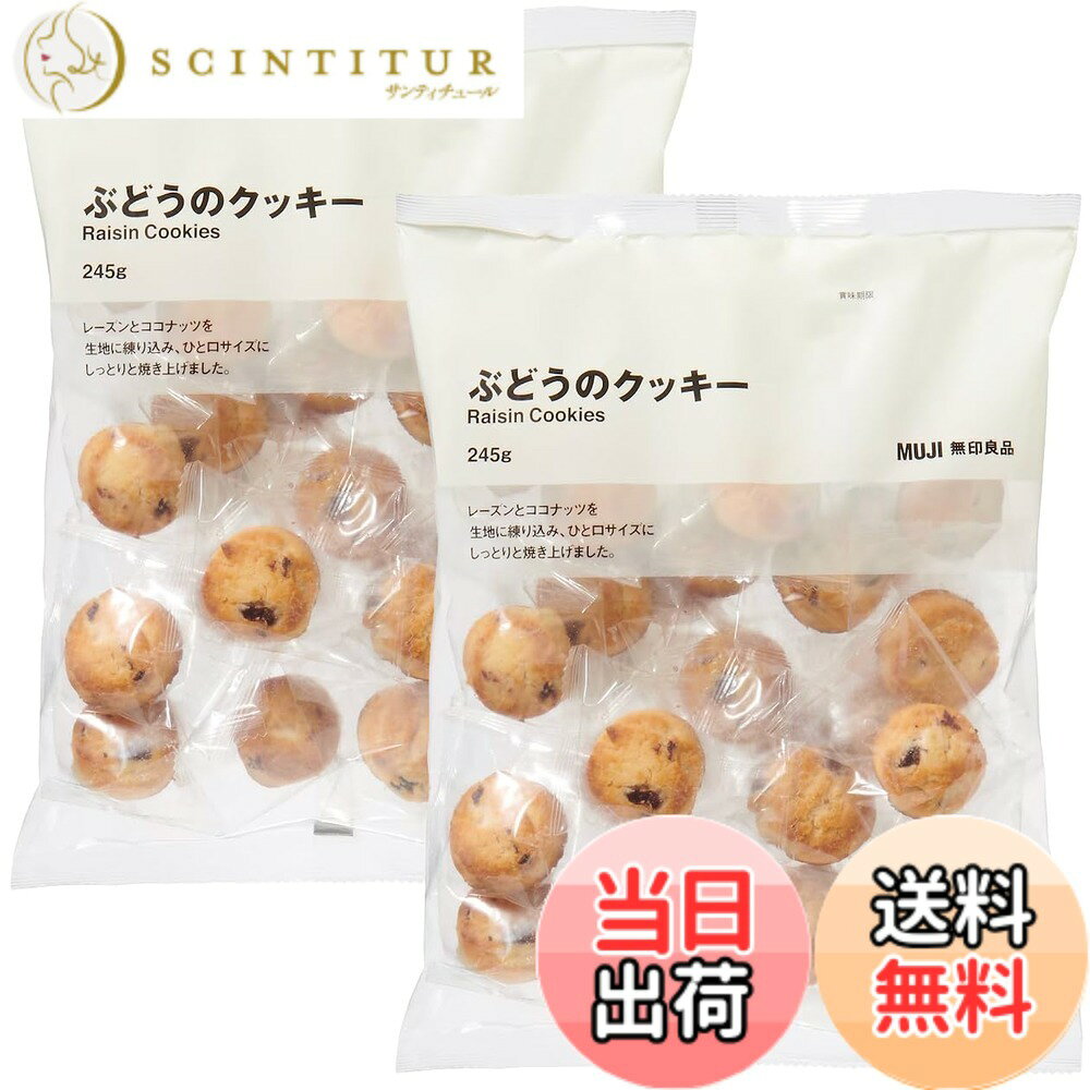 【送料無料】【まとめ買い2袋】無印 良品 大袋 ぶどうのクッキー 245g入りx2袋 SNSで話題