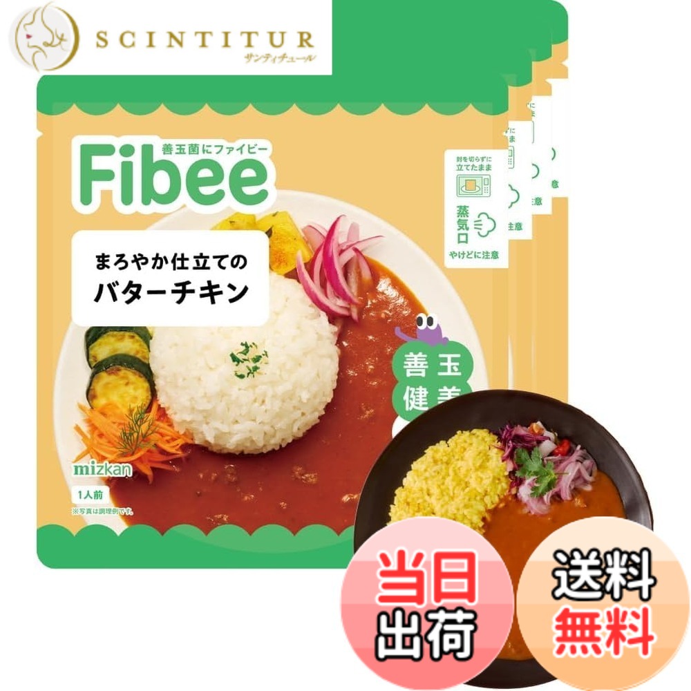 【送料無料】Fibee ミツカン まろやか仕立ての バターチキン 150gx4食 | 腸まで届く 発酵性 食物繊維 腸活 レンジ 調理可 中辛 レトルトカレー カレー ファイビー