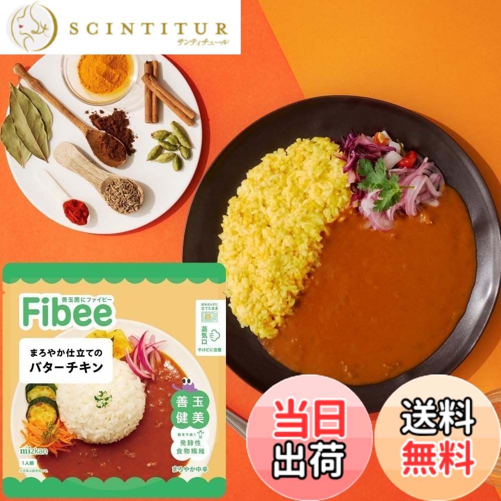 【送料無料】Fibee ミツカン まろやか仕立ての バターチキン 150gx20食 | 腸まで届く 発酵性 食物繊維 腸活 レンジ 調理可 中辛 レトルトカレー カレー ファイビー