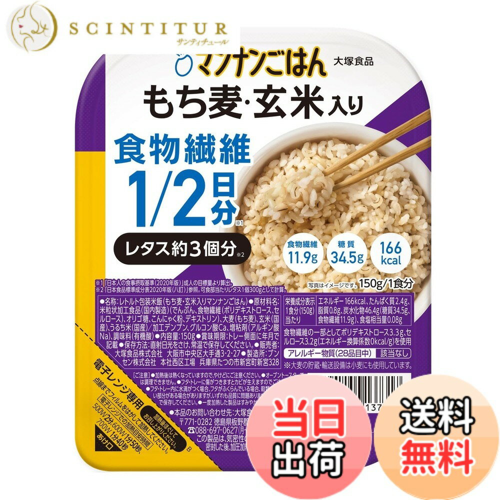 商品情報商品の説明商品紹介 1食で1/2日分の食物繊維 （レタス約3個分）がとれるもち麦と玄米とマンナンヒカリが入ったパックごはん。カロリー・糖質も白米のごはんに比べて糖質・カロリー25%カット。 原材料・成分 米粒状加工食品（国内製造）(でんぷん、食物繊維（ポリデキストロース、セルロース）、オリゴ糖、こんにゃく粉、デキストリン）、大麦（もち麦）、玄米（国産）、うるち米（国産）／加工デンプン、グルコン酸Ca、増粘剤（アルギン酸Na）、調味料（有機酸）主な仕様 1食で1/2日分の食物繊維 ※1（レタス約3個分※2）がとれるもち麦と玄米とマンナンヒカリが入ったパックごはん。カロリー・糖質も白米のごはんに比べて糖質・カロリー25%カット。