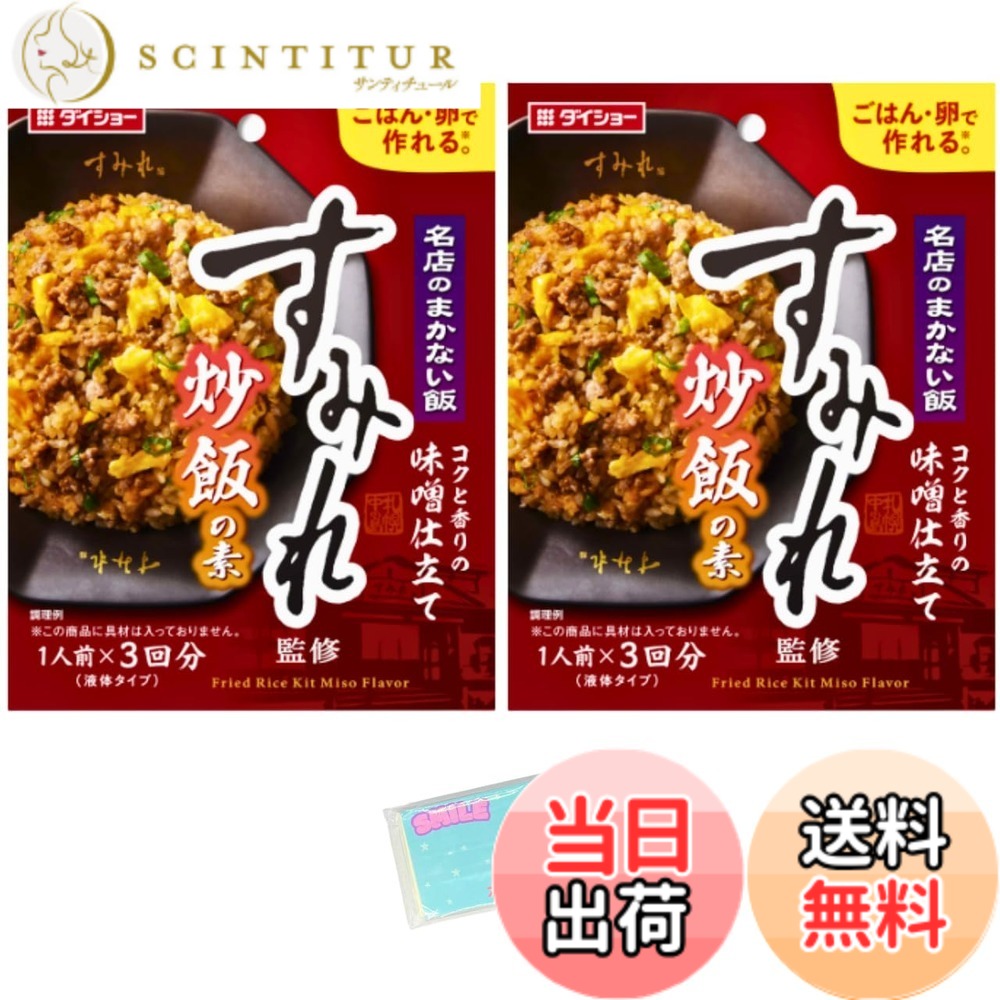 【送料無料】ダイショー 名店のまかない飯 すみれ監修炒飯の素 x2袋セット ★スラスラ本舗オリジナルポケットティッシュ付き★ scintitur-11319423 サンティチュール パッケージ画像