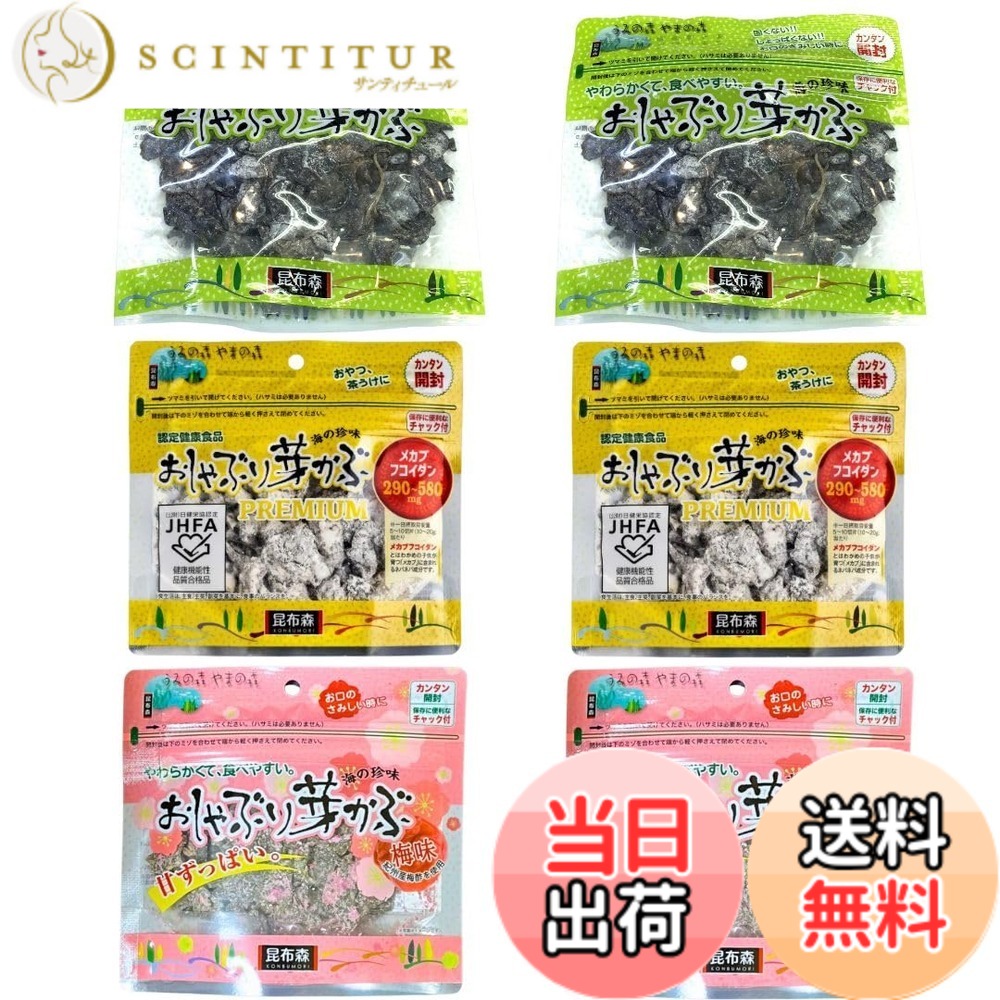 【送料無料】昆布森 おしゃぶり芽かぶ めかぶ メカブ フコイダン豊富 おやつ (3種...