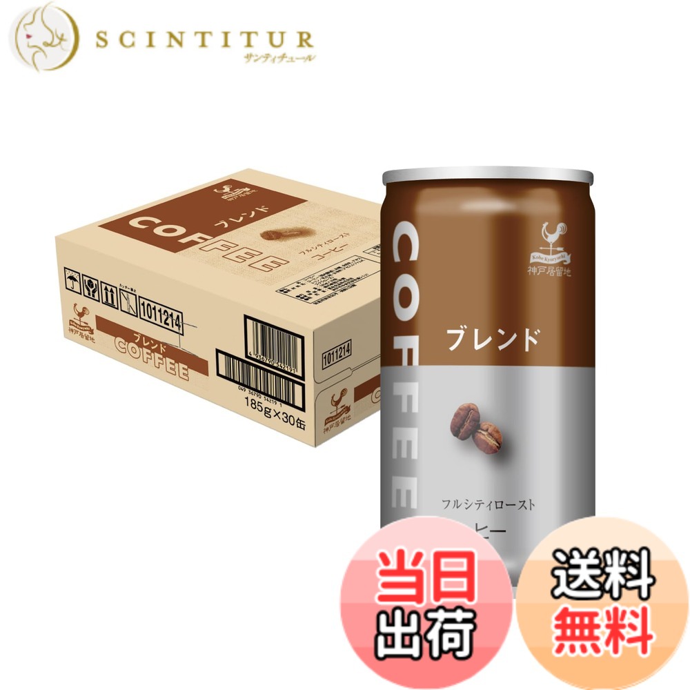 商品情報商品の説明商品紹介 【商品紹介】 厳選した深煎り（フルシティーロスト）焙煎豆を使用し、飲みごたえのあるブレンドコーヒーに仕上げました。 深い味わいとすっきりした甘さのバランスをお楽しみください。 運転やお仕事のお供に、家飲み用としても。箱買いでまとめてご購入も。 【神戸居留地コーヒー3つのこだわり】 1)無香料：香料は一切使用せず、じっくり丹念に焙煎したコーヒーの自然な香りが自慢 2)粗挽き：香り高いコーヒー本来の味わいを引き出すため、厳選されたコーヒー豆をざっくり粗めに粉砕 3)レギュラーコーヒー100%：コーヒーエキスやインスタントを使わずに挽き豆を100%使用してドリップ 【ブランド紹介】 神戸居留地(こうべきょりゅうち)は、“ちょっとした幸せをあなたに”をコンセプトにした 富永貿易（富永食品）が展開する国内製造のブランド（全て国内工場で製造）。 商社機能を活かし、海外から資材・原料の調達を図り、コスト構造を見直し独自の商品設計を行っています。 商品そのものの本質には妥協せず、素材を重視し余分な費用をカットすることで、低価格高品質を実現。 お試しやすい価格で販売し、実際に飲んで頂いて、お客様にその品質と価格に満足して頂くことを大切にしております。 原材料・成分 栄養成分表示（100gあたり） エネルギー 16kcal たんぱく質 0g 脂質 0g 炭水化物 4g 食塩相当量 0.1g *この表示は目安です主な仕様 厳選した深煎り（フルシティーロスト）焙煎豆を使用した、飲みごたえのあるブレンドコーヒーレギュラーコーヒー100％無香料