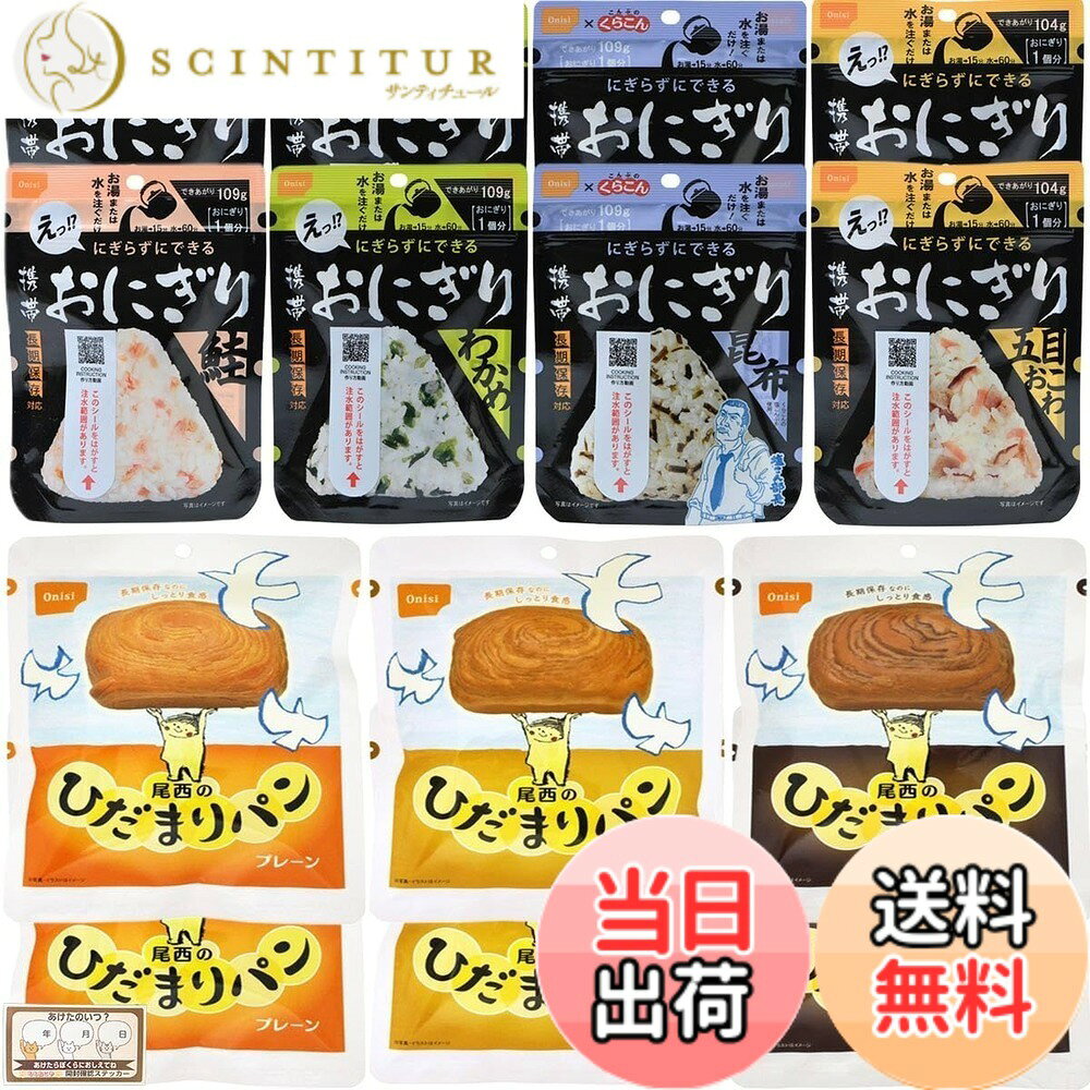 商品情報商品の説明商品の説明 ●携帯おにぎり 鮭 お湯又は水を入れるだけでにぎらずにできる！具材の旨みがギュッとおいしい！ 三角形のおにぎりが出来上がります！ お湯で15分、水で60分 ・手を汚さずに食べられる3点カット方式。 ・軽量、コンパクト、携帯性抜群。 ・100％ 国産米を使用。 内容量 / 出来上がり量 42g/109g 栄養成分表示(42gあたり) 熱量・・・152kcal たんぱく質・・・3.0g 脂 質・・・0.5g 炭水化物・・・33.9g 食塩相当量・・・0.6g ●携帯おにぎり わかめ お湯又は水を入れるだけでにぎらずにできる！具材の旨みがギュッとおいしい！ 三角形のおにぎりが出来上がります！ お湯で15分、水で60分 ・手を汚さずに食べられる3点カット方式。 ・軽量、コンパクト、携帯性抜群。 ・100％ 国産米を使用。 内容量 / 出来上がり量 42g/109g 栄養成分表示(42gあたり) 熱量・・・151kcal たんぱく質・・・2.4g 脂 質・・・0.4g 炭水化物・・・34.3g 食塩相当量・・・0.8g ●携帯おにぎり 昆布 お湯又は水を入れるだけでにぎらずにできる！具材の旨みがギュッとおいしい！ 三角形のおにぎりが出来上がります！ お湯で15分、水で60分 ・手を汚さずに食べられる3点カット方式。 ・軽量、コンパクト、携帯性抜群。 ・100％ 国産米を使用。 内容量 / 出来上がり量 42g/109g 栄養成分表示(42gあたり) 熱量・・・150kcal たんぱく質・・・3.1g 脂 質・・・0.3g 炭水化物・・・33.6g 食塩相当量・・・0.7g ●携帯おにぎり 五目おこわ お湯又は水を入れるだけでにぎらずにできる！具材の旨みがギュッとおいしい！ 三角形のおにぎりが出来上がります！ お湯で15分、水で60分 ・手を汚さずに食べられる3点カット方式。 ・軽量、コンパクト、携帯性抜群。 ・100％ 国産米を使用。 内容量 / 出来上がり量 45g/104g 栄養成分表示(45gあたり) 熱量・・・168kcal たんぱく質・・・3.2g 脂 質・・・1.7g 炭水化物・・・35.1g 食塩相当量・・・0.9g ●尾西のひだまりパン　プレーン ミルク風味の保存パン。 パネトーネ種に含まれる乳酸菌、 および気密性の高い包材と脱酸素剤により、長期保存が可能となっております。 袋入りなので、缶詰パンに比べて食後のゴミが少なく、ゴミ処理が簡単です。 長期保存なのにしっとり食感！そのままお召し上がりいただけます。 栄養成分表示(1個あたり) 熱量・・・257kcal たんぱく質・・・4.6g 脂 質・・・9.0g 炭水化物・・・39.8g 食塩相当量・・・0.4g ●尾西のひだまりパン　メープル 香り高く、コクのあるメープル味の保存パン。 パネトーネ種に含まれる乳酸菌、 および気密性の高い包材と脱酸素剤により、長期保存が可能となっております。 袋入りなので、缶詰パンに比べて食後のゴミが少なく、ゴミ処理が簡単です。 長期保存なのにしっとり食感！そのままお召し上がりいただけます。 栄養成分表示(1個あたり) 熱量・・・251kcal たんぱく質・・・4.4g 脂 質・・・8.9g 炭水化物・・・38.8g 食塩相当量・・・0.4g ●尾西のひだまりパン　チョコ 定番チョコ味の保存パン。 パネトーネ種に含まれる乳酸菌、 および気密性の高い包材と脱酸素剤により、長期保存が可能となっております。 袋入りなので、缶詰パンに比べて食後のゴミが少なく、ゴミ処理が簡単です。 長期保存なのにしっとり食感！そのままお召し上がりいただけます。 栄養成分表示(1個あたり) 熱量・・・251kcal たんぱく質・・・4.9g 脂 質・・・8.5g 炭水化物・・・39.1g 食塩相当量・・・0.4g 原材料・成分 おにぎり【鮭】うるち米（国産）、味付乾燥具材（さけ、食塩、還元水飴） / 調味料（アミノ酸）、トレハロース、ベニコウジ色素、酸化防止剤（ビタミンE）、（一部にさけを含む）【わかめ】うるち米（国産）、味付乾燥具材（食塩、わかめ、砂糖、昆布エキス、でん粉、ホタテエキス） / 調味料（アミノ酸等） 【昆布】うるち米（国産）、塩昆布（たん白加水分解物、昆布、食塩） / 調味料（アミノ酸等）、甘味料（ソルビトール、甘草）、カラメル色素、増粘多糖類【五目おこわ】もち米（国産）、うるち米（国産）、味付乾燥具材（食用植物油脂、醤油、砂糖、乾燥人参、油揚げ、乾燥ごぼう、乾燥しいたけ、こんにゃく、食塩） / ソルビトール、調味料（アミノ酸）、酸化防止剤（ビタミンE）、（一部に小麦・大豆を含む） パン【プレーン】小麦粉（国内製造）、フラワーペースト、糖類、ショートニング、パネトーネ種粉末、酵母、乾燥卵白、食塩、乳等を主要原料とする食品、小麦粉調製品（小麦粉、食用植物油脂）／ソルビトール、加工でん粉、乳化剤、香料、増粘多糖類、pH調整剤、（一部に小麦・卵・乳成分・大豆を含む） 【メープル】小麦粉（国内製造）、フラワーペースト、糖類、ショートニング、パネトーネ種粉末、酵母、乾燥卵白、食塩、乳等を主要原料とする食品、小麦粉調製品（小麦粉、食用植物油脂)／加工でん粉、ソルビトール、乳化剤、香料、カラメル色素、増粘多糖類、pH調整剤、（一部に小麦・卵・乳成分・大豆を含む） 【チョコ】小麦粉（国内製造）、フラワーペースト、糖類、ショートニング、パネトーネ種粉末、酵母、乾燥卵白、食塩、乳等を主要原料とする食品、小麦粉調製品（小麦粉、食用植物油脂）／加工でん粉、ソルビトール、乳化剤、香料、増粘多糖類、pH調整剤、（一部に小麦・卵・乳成分・大豆を含む） 使用方法 流通段階での日数経過により5年を切る場合がございます。ご了承の程よろしくお願いいたします。主な仕様 尾西食品で人気の「携帯おにぎり」4種「ひだまりパン」3種 全7種 各2個 計14個のセットです！お湯または水を注ぐだけでにぎらずにできる！お湯で15分、水で60分！手を汚さずに食べられる3点カット方式。フレーバー：鮭、わかめ、昆布、五目おこわ100％ 国産米を使用。ひだまりパンはミルク風味の「プレーン」、コクのある「メープル」、定番の「チョコ」の味付けで、しっとりとした食感に焼き上げました。備蓄に！旅行に！アウトドアに！お土産に！ 小腹がすいた時に！※在庫の保管状況により賞味期限まで5年未満の商品が届く場合がございます。(賞味期限4年以上を)