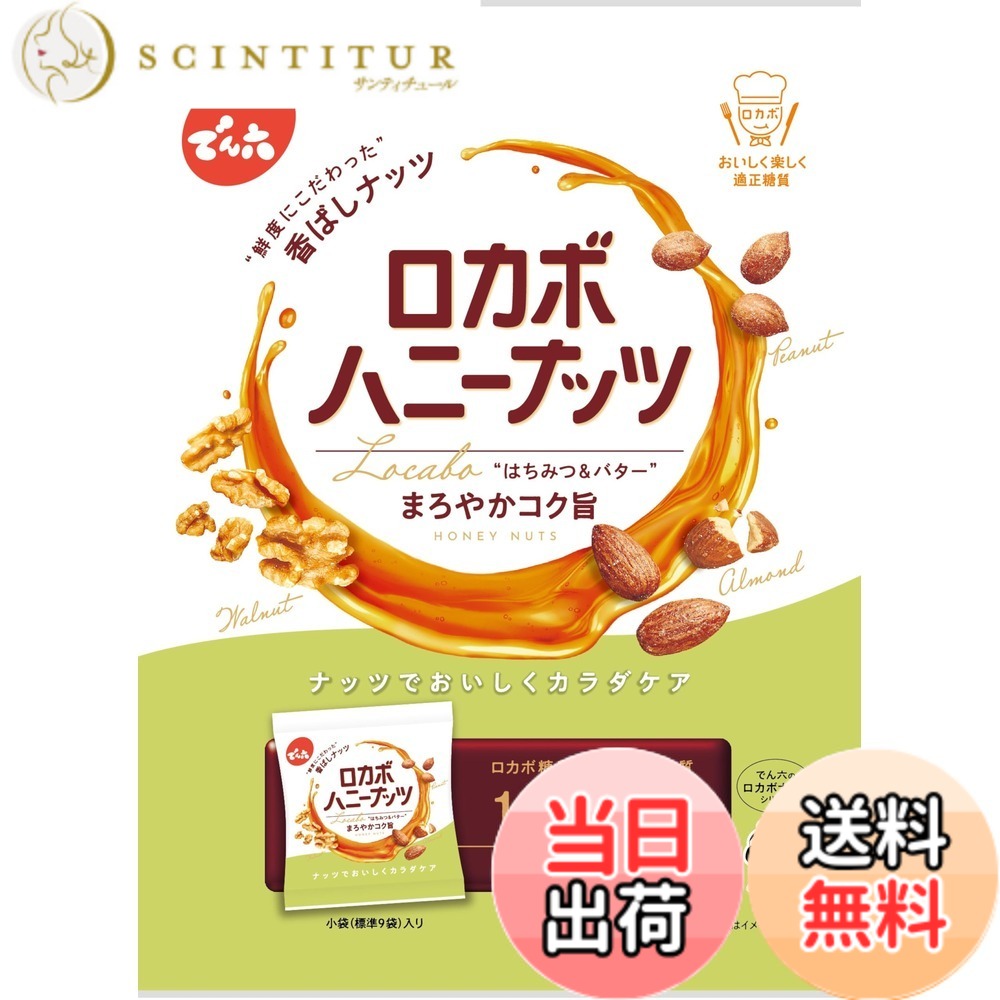 【送料無料】でん六 小袋ロカボハニーナッツ 120g