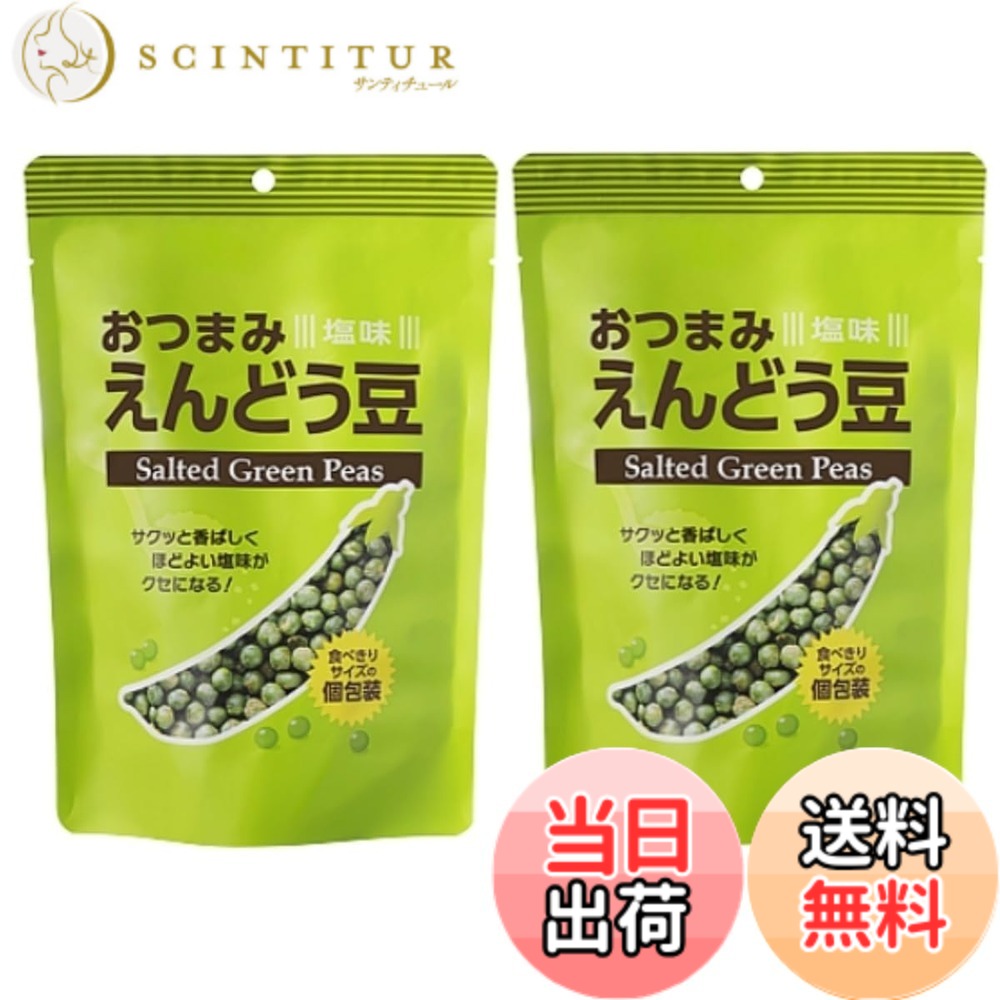 【送料無料】【まとめ買い】おつまみえんどう豆 塩味100g x 2袋 食べきりサイズ 個包装 グリーンピースの風味をいかしたシンプルな味わいの一品です。 おつまみ えんどう豆 マーラ ビール (塩味, 2袋)