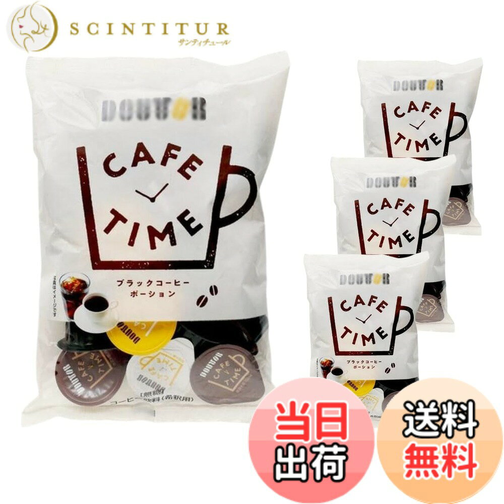 【送料無料】【 CAFE TIME 】ド トール ブラック コーヒー ポーション 販路限定 ホ...