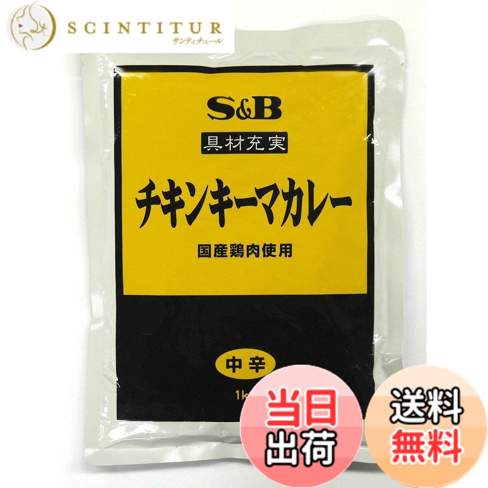 【送料無料】業務用 エスビー食品 具材充実チキンキーマカレー（国産鶏肉使用） 1kg scintitur-11320674 サンティチュール パッケージ画像