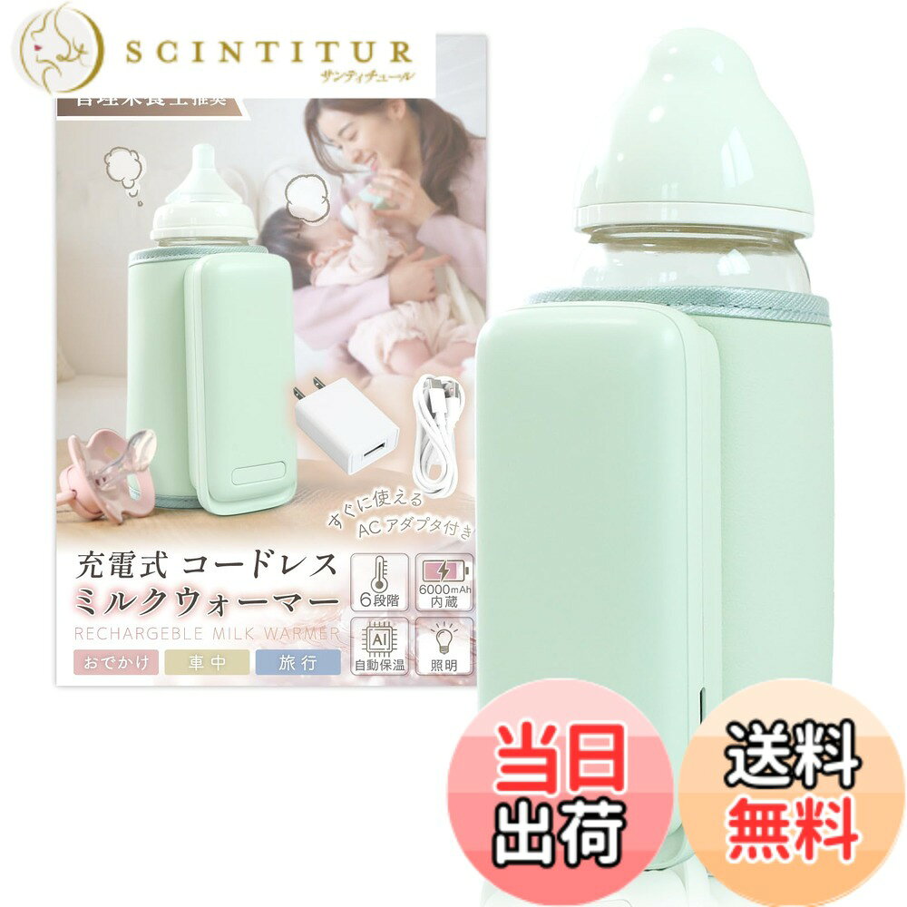 Liscia ミルクウォーマー 哺乳瓶ウォーマー  ボトルウォーマー 哺乳瓶 ミルク 保温 温め 持ち運び USB 充電式 バッテリー内蔵 6段階温度調整