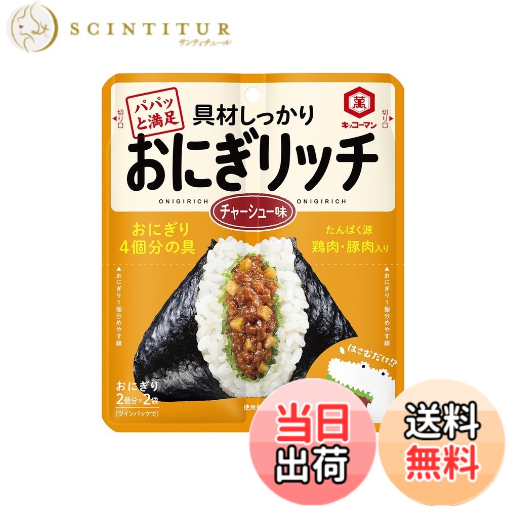 【送料無料】キッコーマン おにぎリッチ チャーシュー味 56g