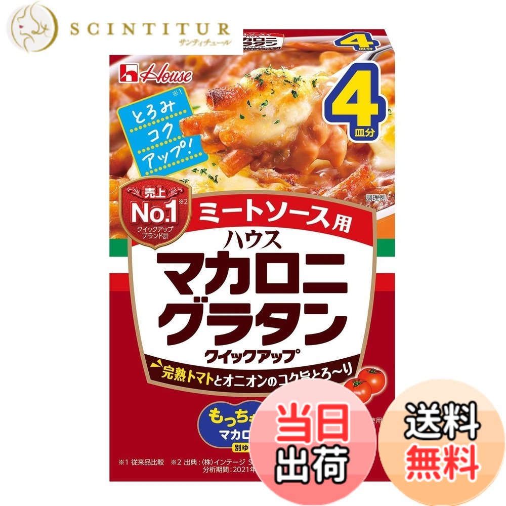 【送料無料】ハウスグラタン マカロニグラタンクイックアップ ミートソース用 4皿分157g 【マカロニ付】