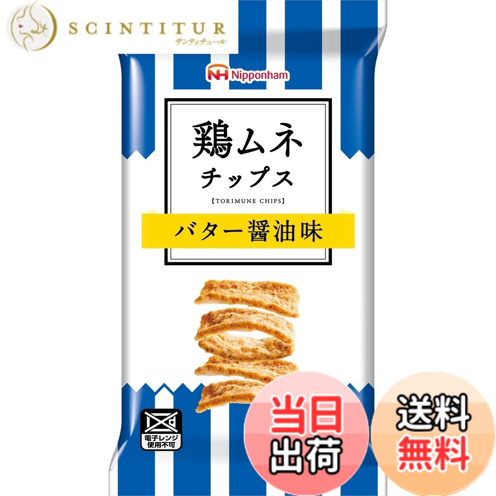 【送料無料】日本ハム 鶏ムネチップス バター醤油味 27gx10袋