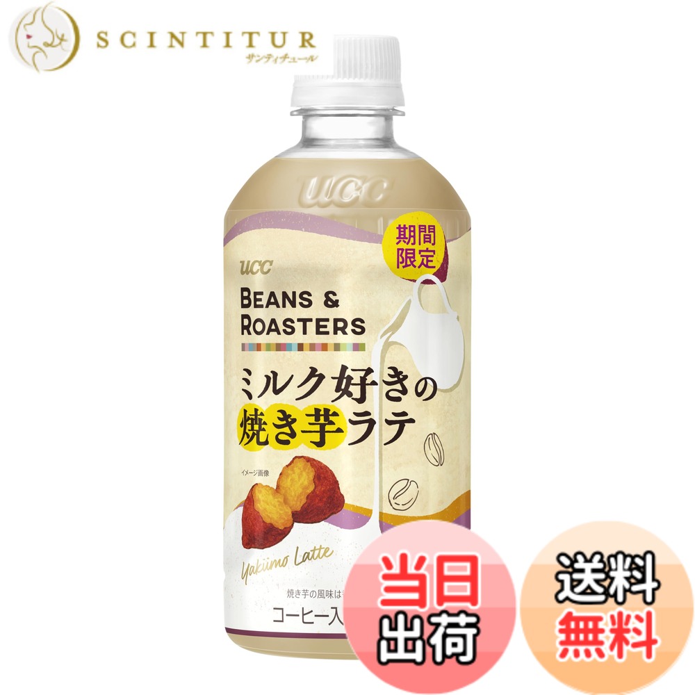 商品情報商品の説明商品紹介 ◆ほっこり、おしゃれ。癒しカフェの味わい。 ◆秋冬に人気メニュー、焼き芋の香ばしい風味をプラスしたフレーバーラテ。 ◆レギュラーコーヒー100％（中炒りブラジル産豆）使用。 ◆ミルク感を引き立たせるやさしいコーヒーの味わい。 ◆ペットボトルで持ち運びにもおすすめ。 原材料・成分 牛乳（国内製造）、砂糖、コーヒー、全粉乳、デキストリン／香料、乳化剤、カゼインNa、カラメル色素、安定剤（カラギナン）、セルロース、甘味料（アセスルファムK、スクラロース）主な仕様 秋冬に人気メニュー、焼き芋の香ばしい風味をプラスしたフレーバーラテ。レギュラーコーヒー100％（中炒りブラジル産豆）使用。ミルク感を引き立たせるやさしいコーヒーの味わい。ペットボトルで持ち運びにもおすすめ。
