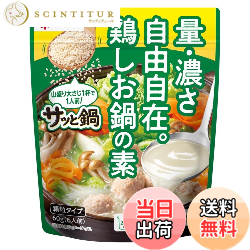 【送料無料】ヤマキ サッと鍋鶏 しお鍋の素 60g x4個