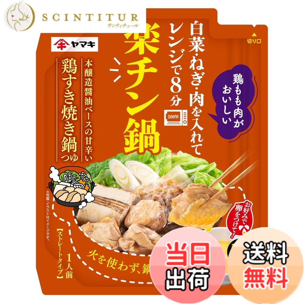【送料無料】ヤマキ 楽チン鍋 鶏すき焼き 鍋つゆ 50g