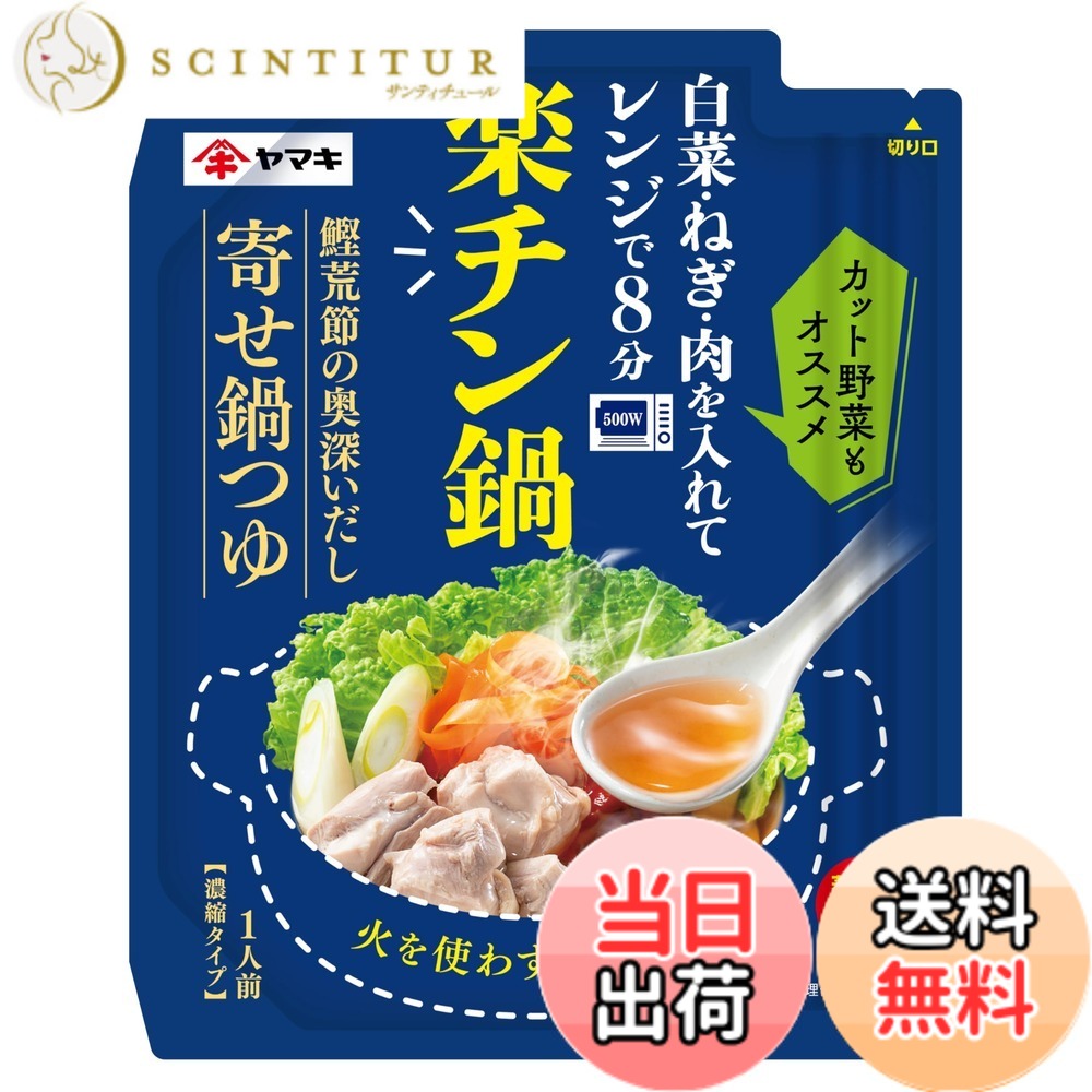 【送料無料】ヤマキ 楽チン鍋 鰹荒節のだし寄せ鍋つゆ 50g x5個