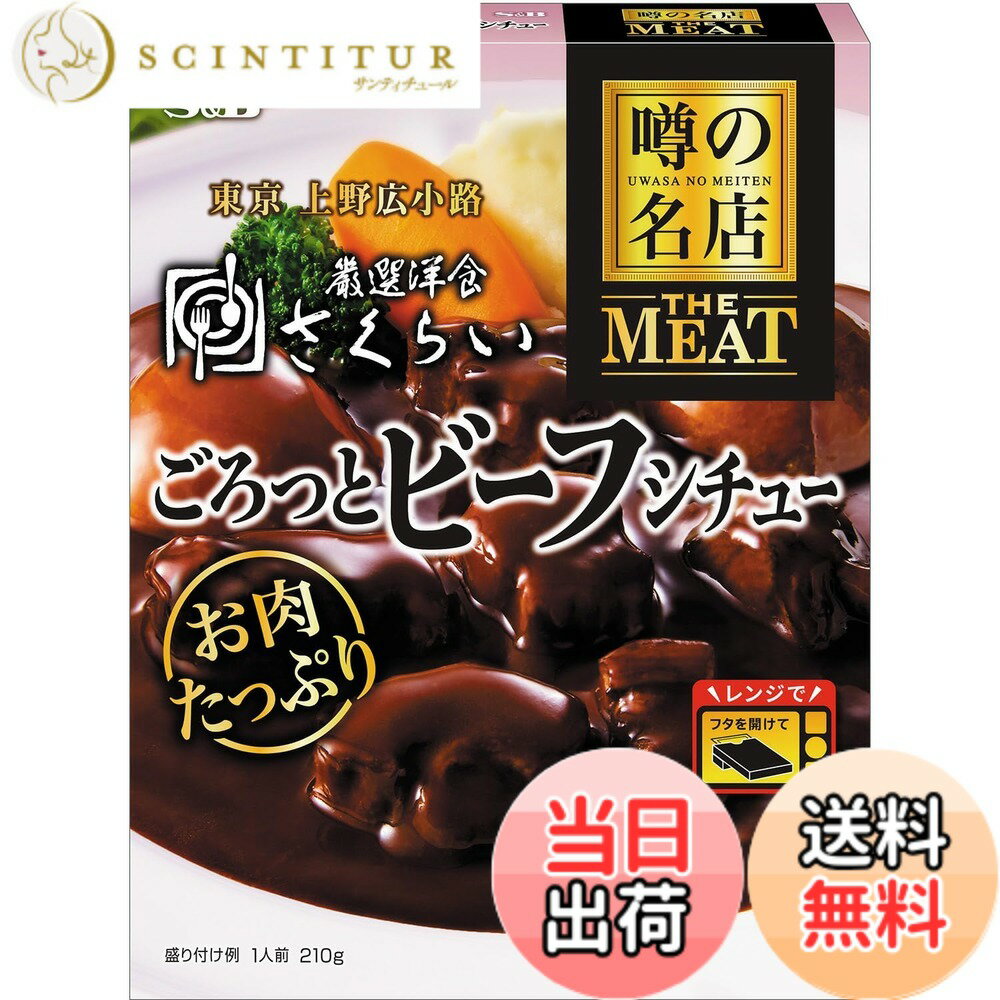 【送料無料】エスビー食品　噂の名店THE MEAT ビーフシチュー 210g