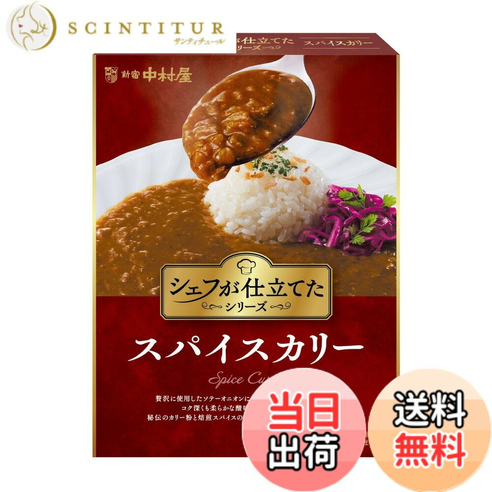 【送料無料】中村屋 シェフが仕立てたスパイスカリー 160g