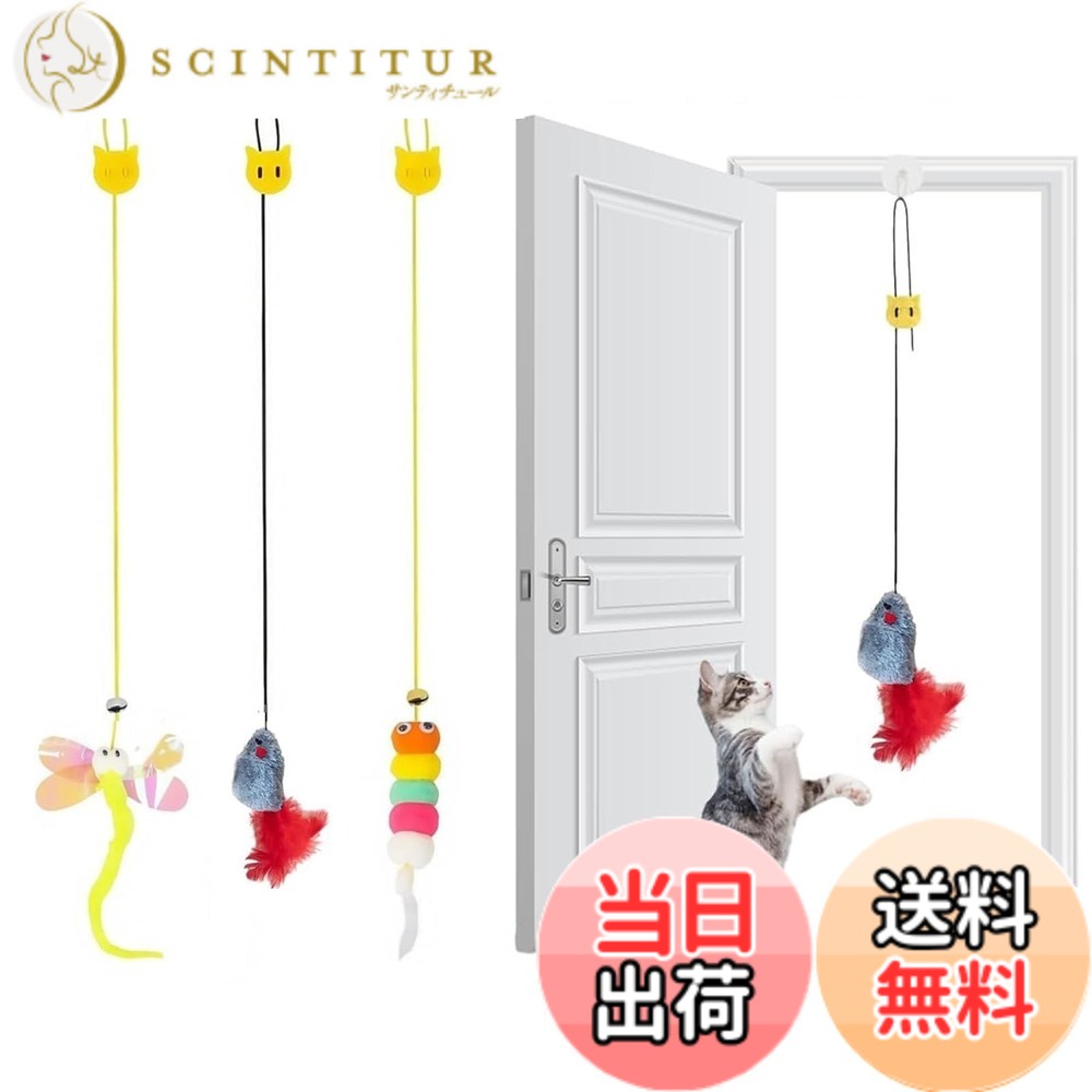 【送料無料】サムコス 猫じゃらし 猫おもちゃ 吊り下げ式 3点セット 一人遊び対応 猫 玩具 鈴付き+羽付き 無毒安全素材 子猫 成猫 シニア猫用 運動不足解消 狩猟本能刺激 ストレス軽減 室内猫のおもちゃ 取り外し可能玩具 scintitur-10401561 サンティチュール パッケージ画像