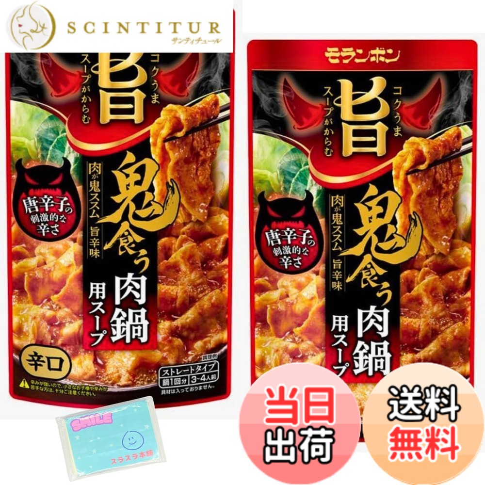 【送料無料】Monolog Style モランボン コク旨スープがからむ 鬼食う肉鍋用スープ 750g x2袋セット ★スラスラ本舗オリジナルポケットティッシュ付き★