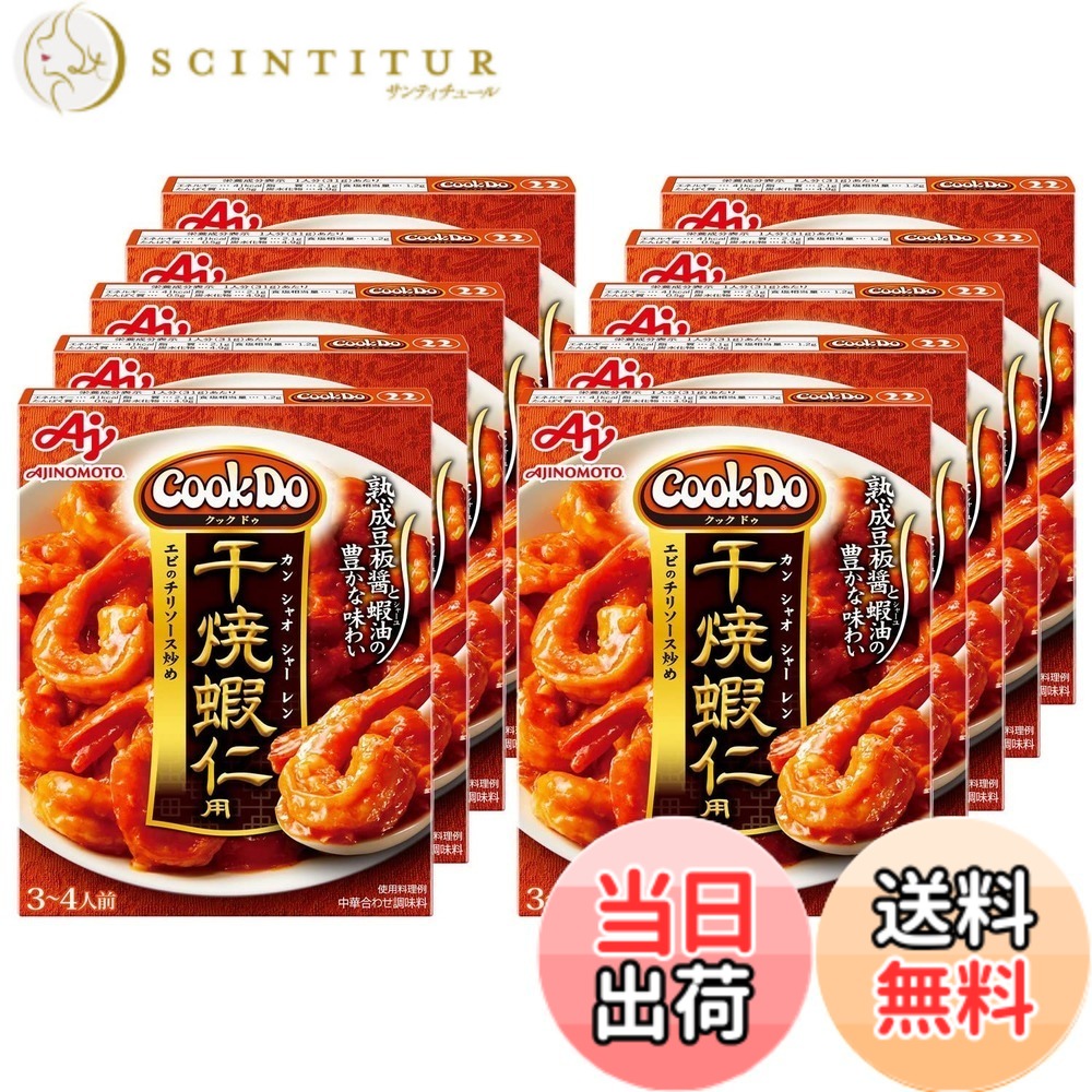 【送料無料】CookDo(クックドゥ) 味の素 Cook Do クックドゥ 干焼蝦仁用 110g x10個 scintitur-11322271 サンティチュール パッケージ画像