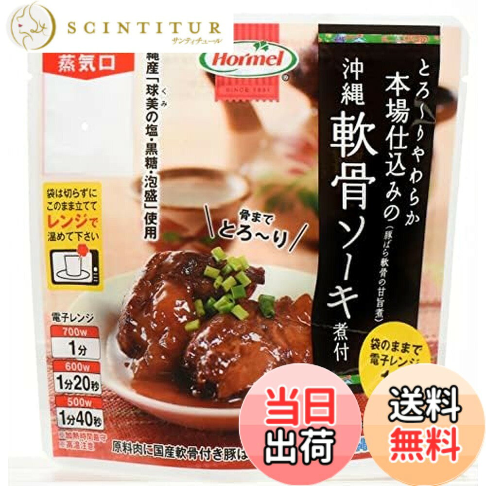 【送料無料】本場仕込みの沖縄軟骨ソーキ煮付x3
