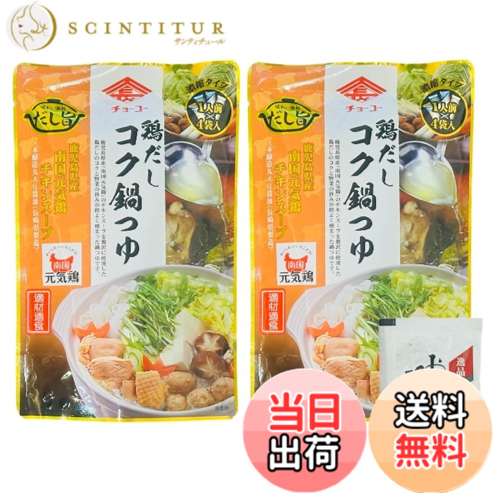 【送料無料】【味のLDK】 チョーコー 鶏だしコク鍋つゆ 2袋セット（計8食分） 濃縮タイプ個包装 （おまけ付き お吸い物の素） (コク鍋x2)