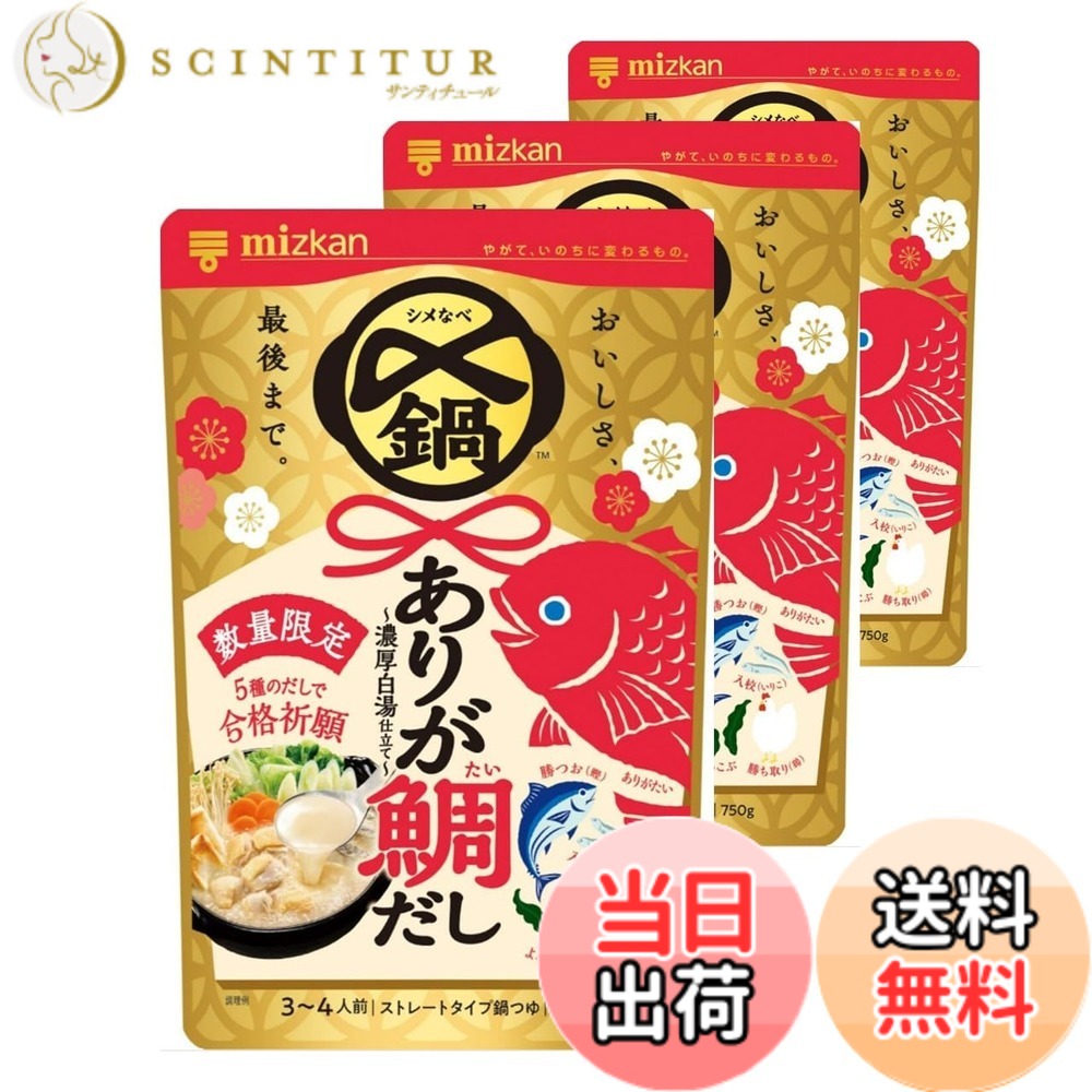 【送料無料】ミツカン 〆まで美味しい ありが鯛だし鍋つゆ-濃厚白湯仕立て 鍋つゆ ストレート 鍋の素 鍋つゆ 750gx3個