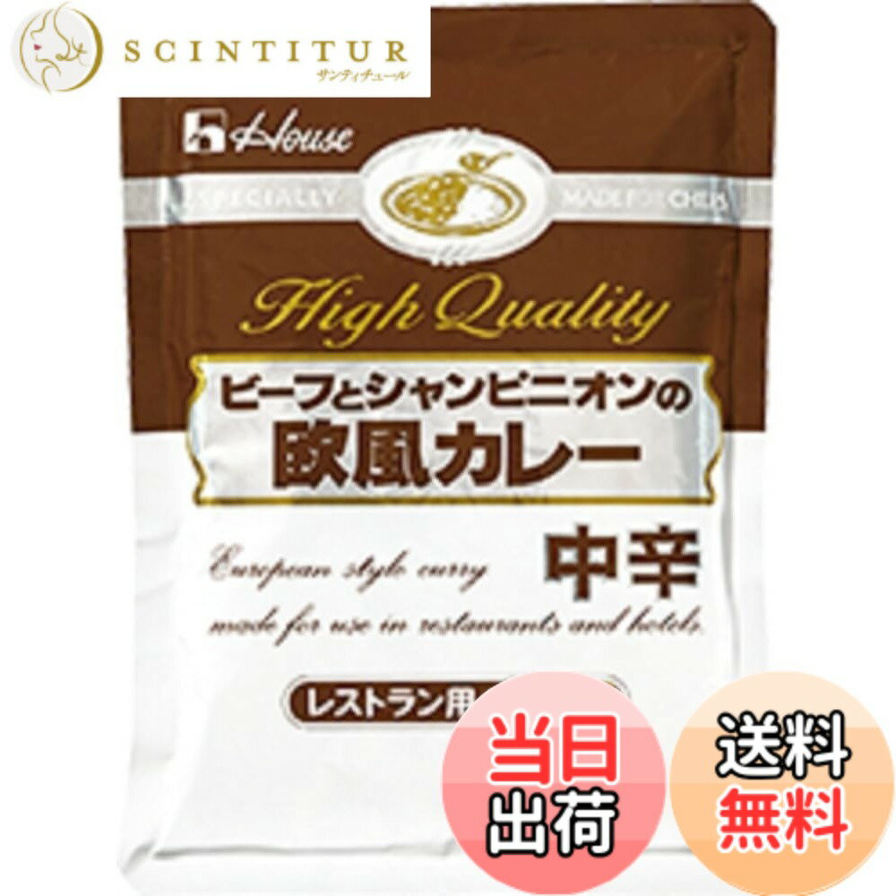 【送料無料】ハウスギャバン (200gx5個) ビーフとシャンピニオンの欧風カレー（中辛）【業務用】【個食】【レトルトカレー】