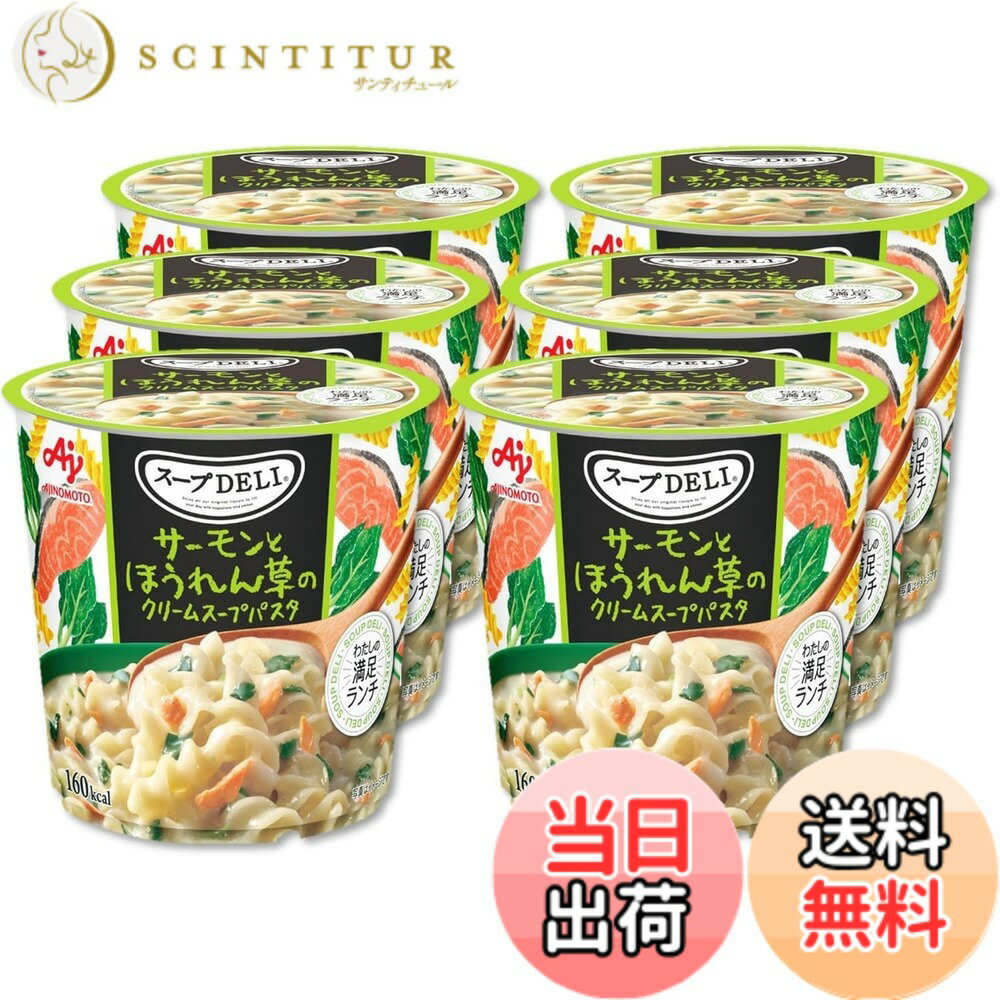 【送料無料】スープDELI 味の素 サーモンとほうれん草のクリームスープパスタ 容器入 6個セット スープデリ 野菜スープ 即席スープ 備蓄