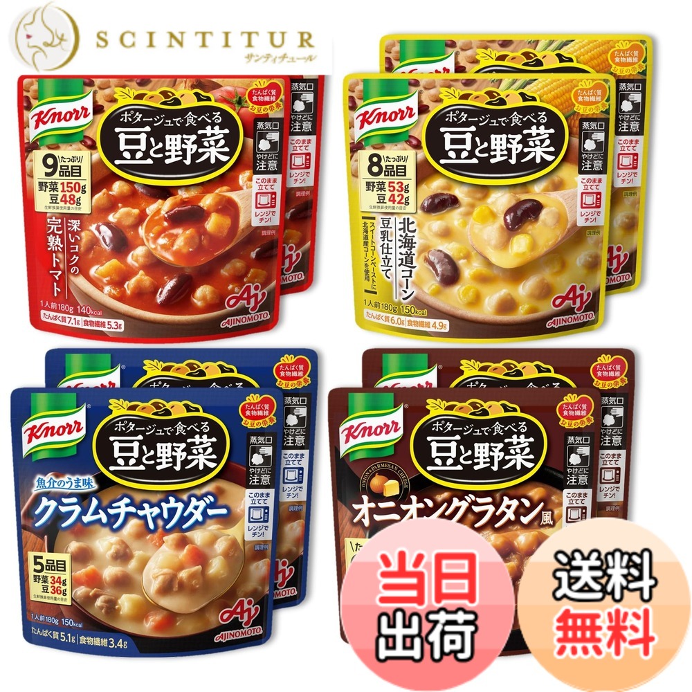 商品情報 商品の説明 商品紹介 たっぷりの豆と野菜が入っていてカラダにとって重要なたんぱく質や食物繊維などの栄養が摂れる、食べ応えのあるスープです。4種類のフレーバーが楽しめる、お求めやすいバラエティセットです。袋のまま電子レンジで温めるだけで、いつでも簡単・手軽に調理できます。 原材料・成分 【完熟トマト】ひよこ豆(アメリカ)、トマトペースト、ソテーオニオン、じゃがいも、赤いんげん豆、チキンブイヨン、砂糖、でん粉、ミルポワペースト、チーズパウダー、食塩、肉・野菜エキス、オニオンパウダー、パプリカ粉末、にんにくペースト、デキストリン、酵母エキス発酵調味料、香辛 料、酵母エキス、たん白加水分解物/調味料(アミノ酸等)、(一部に乳成分・大豆・鶏肉・豚肉を含む) 【北海道コーン】スイートコーンペースト(国内製造)、ひよこ豆、スイートコーン、乳等を主要原料とする食品、赤いんげん豆、麦芽糖、チキンブイヨン、豆乳、砂糖、食塩、乾燥マッシュポテト、オニオンパウダー、たん白加水分解物、ミルポワペースト、デキストリン、バターソテーオニオンパウダー、にんにくペースト、香辛料、酵母エキス発酵調味料/糊料(加工デンプン)、調味料(アミノ酸等)、香料、(一部に乳成分・大豆・鶏肉を含む) 【クラムチャウダー】ひよこ豆(アメリカ)、乳等を主要原料とする食品、じゃがいも、にんじん、砂糖、オニオンパウダー、乾燥マッシュポテト、食塩、乾燥あさり、フィッシュパウダー、ホタテエキス、干貝柱パウダー、ミルポワペースト、こしょう、デキストリン/糊料(加工デンプン)、調味料(アミノ酸等)、香料、(一部に乳成分・大豆・鶏肉を含む)【オニオングラタン】ひよこ豆(アメリカ)、ソテーオニオン、砂糖、赤いんげん豆、乳等を主要原料とする食品、チキンエキス、乾燥マッシュポテト、ミルポワペースト、オニオンパウダー、食塩、マッシュルームエキス、チキンミートペースト、チーズパウダー、デキストリン、酵母エキス、こしょう／糊料(加工デンプン、キサンタン)、調味料(アミノ酸等)、カラメル色素、香料、(一部に乳成分・大豆・鶏肉・豚肉を含む) 主な仕様 たっぷりの豆と野菜が入っていてカラダにとって重要なたんぱく質や食物繊維などの栄養が摂れる、食べ応えのあるスープです。4種類のフレーバーが楽しめる、お求めやすいバラエティセットです。袋のまま電子レンジで温めるだけで、いつでも簡単・手軽に調理できます。 # 【送料無料】クノール ポタージュで食べる豆と野菜 忙しい日々の中、栄養が偏りがちなことに悩む方も多いのではないでしょうか。こんな時に役立つのが、手軽で栄養価の高いスープです。特に、クノールの「ポタージュで食べる豆と野菜」は、そんな状況を解決する商品です。豊富な豆や野菜が含まれており、タンパク質や食物繊維といった重要な栄養素をしっかり摂取できます。さらに、4種類のフレーバーを楽しめるため、飽きることなく毎日味わうことができます。袋のまま電子レンジで温めるだけの簡単調理は、忙しい方にもぴったり。これなら、栄養管理を手軽に行えるのです。毎日の食事にこのスープを取り入れることで、心も体も満たされる時間を実現できます。ぜひ、クノールのポタージュで健康的な食生活を始めてみませんか。 ## 豊富な栄養素を手軽に摂取できるスープ クノールのポタージュは、たっぷりの豆と野菜が含まれており、非常に栄養価が高いことで知られています。抗酸化物質や食物繊維に加え、タンパク質も豊富です。これにより、体に必要な栄養素を効率よく摂取できます。例えば、ひよこ豆や赤いんげん豆は、高いタンパク質を含むだけでなく、健康的な食生活にも役立ちます。さらに、じゃがいもや野菜が加わることで、食べ応えも抜群です。食べることで満足感が得られ、間食を減らすことにもつながります。 また、4種類のフレーバーに分かれたバラエティセットなので、毎日同じ味に飽きることもありません。完熟トマト、北海道コーン、クラムチャウダー、オニオングラタンといった多彩な味わいは、心まで豊かにしてくれます。特に、クラムチャウダーは、クリーミーでコクのある味わいなので、まるでレストランで食べるような気分にさせてくれます。 このポタージュは、調理も非常に簡単です。袋のままで電子レンジで温めるだけで、美味しいスープが出来上がります。そのため、忙しい朝の食事や、お昼のお弁当のサイドメニューとしても役立つでしょう。仕事の合間や、家事の合間でも簡単に準備できるため、ストレスなく栄養管理が可能です。これは、多忙なライフスタイルを送っている方々にとって、非常に魅力的なポイントでしょう。 ## 賢い選択　お財布にも優しいバラエティセット クノールのポタージュは、価格面でも非常に魅力的です。多くの高品質なスープは価格が高くなりがちですが、こちらの商品は手頃な価格帯で提供されています。4種類のフレーバーを組み合わせたバラエティセットは、1つのセットで多様な味を楽しむことができるため、お得感があります。特に忙しい方にとって、このような選択肢は非常に便利です。同じ価格で多くの栄養素と美味しさを得られるのは、まさに賢い買い物と言えるでしょう。 また、栄養価が高いだけでなく、手軽に楽しめるため、家族全員に喜ばれる食材です。学校に通うお子様や、仕事に忙しいご両親、さらにはお年寄りまで、幅広い世代に対応しています。このような商品を家に常備しておけば、ふとした時にお腹が空いた時や、手早く食事を済ませたい時に役立ちます。お財布にも優しく、家計を支える助けにもなるでしょう。 クノールのポタージュは、味だけでなく栄養価も高いことから、健康的な生活を送りたい方には特におすすめです。栄養管理が難しいと感じる方も、簡単に続けられる健康的な食生活を実現する上で強い味方となるでしょう。 ## 商品の詳細とご注意 クノールのポタージュには、それぞれ異なる原材料が使用されています。例えば、完熟トマト味には、ひよこ豆やトマトペースト、チキンブイヨンなどが含まれています。一方で、北海道コーン味にはスイートコーンペーストや豆乳が入っており、こちらも非常に風味豊かです。このように、味によって異なる食材を楽しむことができるのも一つの魅力です。 ただし、各フレーバーにはアレルゲンが含まれている場合がありますので、注意が必要です。乳製品や大豆が含まれているため乳アレルギーの方や特定の食材に敏感な方は、事前に成分表示を確認することが大切です。また、調理方法も製品ごとに異なる場合があるため、必ずパッケージの指示に従うようお願いします。 この商品は、電子レンジ以外にも鍋での調理も可能ですが、適切な加熱時間に注意が必要です。高温での過熱は品質を損なうことがありますので、温めすぎにはご注意ください。保存についても、直射日光を避け、涼しい場所での保管が推奨されます。これにより、より長い間美味しさと栄養を保つことができます。 長時間の保存が可能ですが、賞味期限もご確認ください。購入した際には、早めに利用することで新鮮な味を楽しむことができるでしょう。このような注意点を頭に入れておくことで、より良いスープ体験を得られます。 ## まとめ - クノールのポタージュは豊富な栄養素を手軽に摂取できるスープです。 - 豆と野菜がたっぷり含まれており、満足感があります。 - 4種類のフレーバーから選べ、飽きずに楽しめます。 - お財布にも優しく、家族みんなに喜ばれる商品です。 - 便利な調理方法で、忙しい日々にぴったりです。 - アレルギーに注意し、成分表示を確認してからご使用ください。 クノールのポタージュで、手軽に栄養管理をし、心豊かな食生活をお楽しみください。