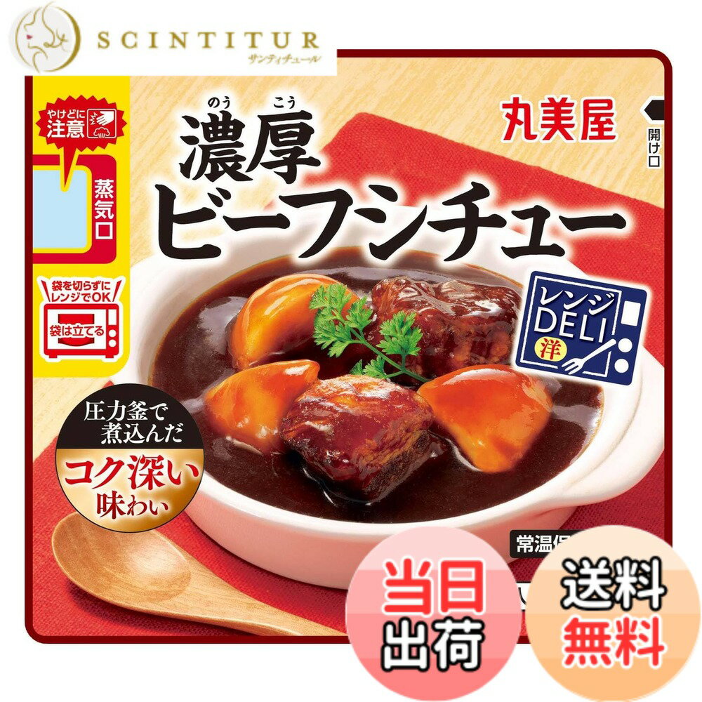 【送料無料】丸美屋食品工業 レンジDELI 濃厚ビーフシチュー(レンジ対応袋入) 170gx5個
