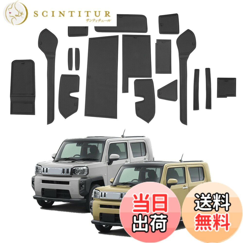 商品情報商品の説明主な仕様 【適合車種】 ダイハツ・タフト 3代目 LA900S/LA910S型 2020年モデル-現行。【車種専用・傷防止】新型ダイハツ タフト 専用に設計されたラバーマット（17枚入り）は、各部品が車両の精密データに基づいて設計されています。そのため、寸法のズレを心配する必要はありません。表面は高耐久性素材を採用しており、傷がつきにくい仕様です。特に、トレイに缶コーヒーや小物を置いた際の擦れや傷から保護する効果を発揮します。車内を綺麗に保ちながら、毎日の使用にしっかり対応します。【防塵防汚・車内を清潔に保つ】車内で埃や汚れが付着するのを防ぎ、清潔な状態を保つことができます。タフト用マットは高品質のシリコンゴム素材を採用しており、取り外して水洗いが可能。洗浄後は何度でも繰り返し使用できるため、車内を常に清潔に保つことができ、コストパフォーマンスにも抜群です。家族や友人を乗せる際も、常に綺麗な車内環境を提供します。【ノイズ防止・滑り止め】運転中にカップホルダーやトレイに置いたドリンクやスマートフォンがぶつかって「カタカタ」という不快な音がすることはありませんか？taft ダイハツ 滑り止めマットは優れた防滑性能を備えており、車内の小物や飲み物が揺れで滑ったり、ぶつかって音を立てたりするのを効果的に防ぎます。また、物が傷つくリスクも軽減でき、快適で静かなドライブ環境を提供します。【安心のサービス保障】SXCYのダイハツ taft インテリアラバーマットには1年間の品質が付いており、万が一品質に不具合があった場合は、いつでもご連絡ください。お客様にご満足いただけるよう、24時間以内に迅速に対応しております、どうぞご安心してお買い求めください。