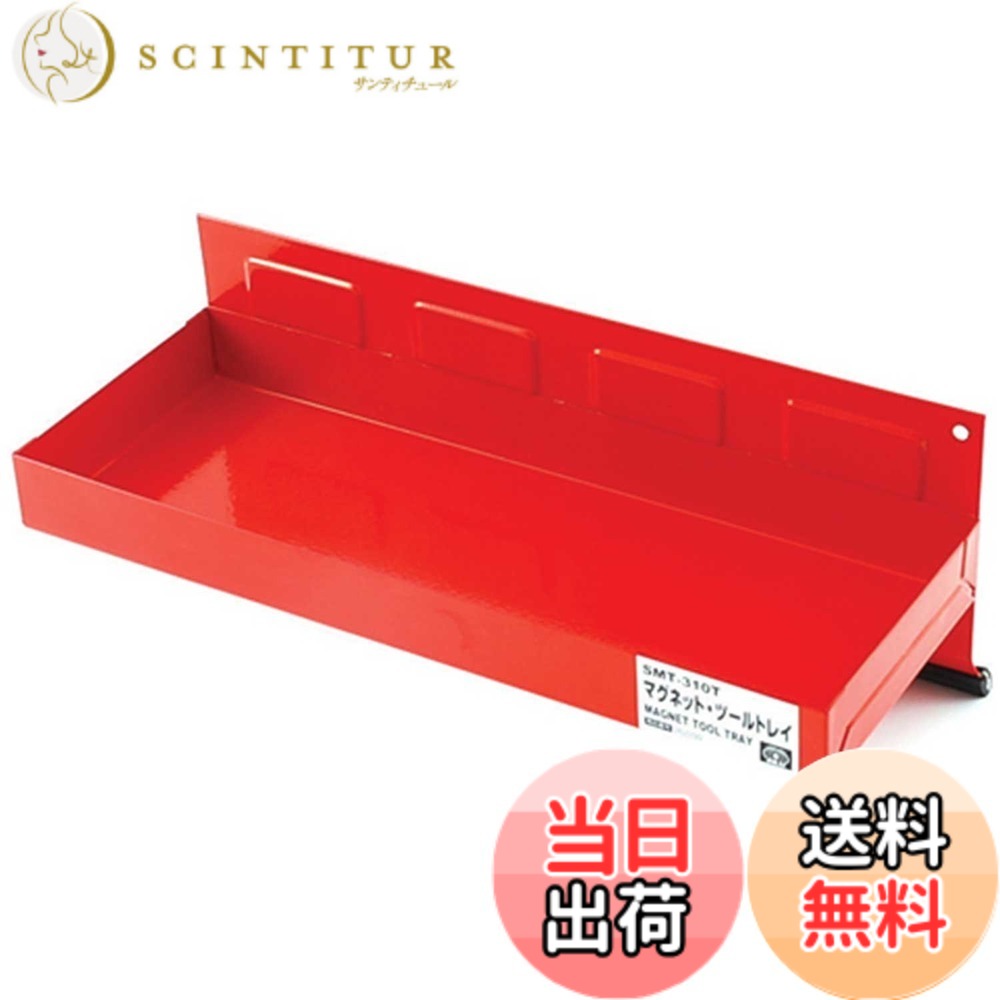 【送料無料】SK11(エスケー11) マグネットツールトレイ 310x115x31mm SMT-310T