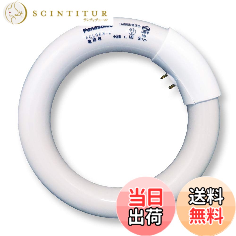 商品情報 商品の説明 主な仕様 # 【送料無料】パナソニック 丸形蛍光灯 《パルック蛍光灯》 スタータ形 9W 3波長形電球色 FCL9EX-LF 明るく、快適な空間を作り出すために、適切な照明は欠かせません。ですが、どの照明を選べばいいのか、分からない方も多いのではないでしょうか。また、長時間使用するものだからこそ、エネルギー効率や耐久性も気になるポイントです。そんな悩みを解決するのが、パナソニックの丸形蛍光灯《パルック蛍光灯》です。この製品は、優れた性能を持ちながらも、手頃な価格で入手可能です。また、簡単に取り扱えるスタータ形のタイプで、多くの方にとって使いやすい設計となっています。これによって、自宅やオフィス、店舗など、さまざまなシーンでの利用が可能です。美しい電球色の光が、快適な空間を演出します。 ## 1. 商品の特長と仕様 パナソニックの丸形蛍光灯《パルック蛍光灯》は、優れた3波長形電球色を採用しています。このため、自然界の光に近い色合いで、目にも優しいのが特徴です。具体的には、明るさは9Wで、通常の蛍光灯と同じ感覚で使用できるため、違和感なく切り替えることができます。従来のライトよりも明るさを保ちながら、エネルギー効率も向上しているため、経済的です。視覚的な疲れを軽減し、作業やリラックスタイムを快適にする効果も期待できます。さらに、設置も簡単で、スタータ形だからこそ、手軽に交換できるのもポイントです。 また、この蛍光灯は、家庭だけでなく、オフィスや店舗などさまざまな場所で利用できるため、シーンを選ばずに活躍します。特に、店舗では商品の色味を正確に再現するための照明としても最適です。しかし、最も重要なのは、安心して長期間使用できる耐久性です。この製品は高品質な素材から作られており、長持ちする設計が施されています。これにより、頻繁な交換を考えずに済みます。 ## 2. エネルギー効率と環境への配慮 照明選びでは、省エネ性能が非常に重要です。パナソニックのこの蛍光灯は、従来の電球に比べてエネルギー消費が少なく、ランニングコストを抑えることができます。特に、長時間点灯するシーンでも目立った電気料金の負担を軽減できるため、家計にも優しいと言えます。また、環境に配慮した設計が施されているため、使用後の廃棄時にも環境負荷を低減できます。 実際に、蛍光灯全般がLEDに比べるとエネルギー効率は劣る部分がありますが、丸形蛍光灯《パルック蛍光灯》はその問題点を最小限に抑えています。より良い照明環境を求める方には、ぜひお勧めしたい商品です。また、廃棄時には適切に処理をすることで、環境への影響をさらに減少させることが可能です。エコ意識の高い方にもうれしいポイントです。 ## 3. 実際の使用シーンとユーザーの声 この蛍光灯は、さまざまなシーンで活用されています。家庭のキッチンやリビングルームを明るく照らすだけでなく、オフィスでは社員の集中力を高める役割も果たしています。ユーザーからは「使いやすく、明るさがちょうどいい」「電気代がかからず助かっている」といった声が多く寄せられています。特に、色味が自然で落ち着くため、リラックスした空間を作れるという点で、好評です。 また、店舗での利用も報告されています。顧客が商品を手に取る際に、色味を正確に伝えるためには、良質な照明が不可欠です。《パルック蛍光灯》の色合いは多くの店主から高い評価を得ており、再購入する事例も増えています。きっと、あなたの生活にもフィットすると思います。 ## 4. 取り扱いと注意事項 パナソニックの丸形蛍光灯《パルック蛍光灯》は、非常に取り扱いやすい設計ですが、使用する際にはいくつかの注意点があります。交換する際は、必ず電源を切ってから行いましょう。また、取り付ける際には、正しい方向や位置を確認することが大切です。不明点がある場合は、取扱説明書をよく読んで、適切な方法で行ってください。 除湿や湿気を避けるため、なるべく水回りには設置しない方が安全です。また、直射日光が当たる場所では、熱の影響で寿命が短くなる可能性がありますので、配置に工夫が必要です。このような基本的な取り扱いを守ることで、より長持ちさせることができます。知らないと意外と頻繁に交換が必要になることもあるので、ぜひ注意してください。 ## まとめ - 薄型で明るさを提供するパナソニックの丸形蛍光灯は、非常に使いやすいです。 - エネルギー効率が高く、ランニングコストを抑えられます。 - さまざまなシーンで活用でき、色味が自然なので人気です。 - 簡単に取り扱えるので、初めての方でも安心して使用できます。 - 取扱の注意点を守ることで、長持ちさせることができます。