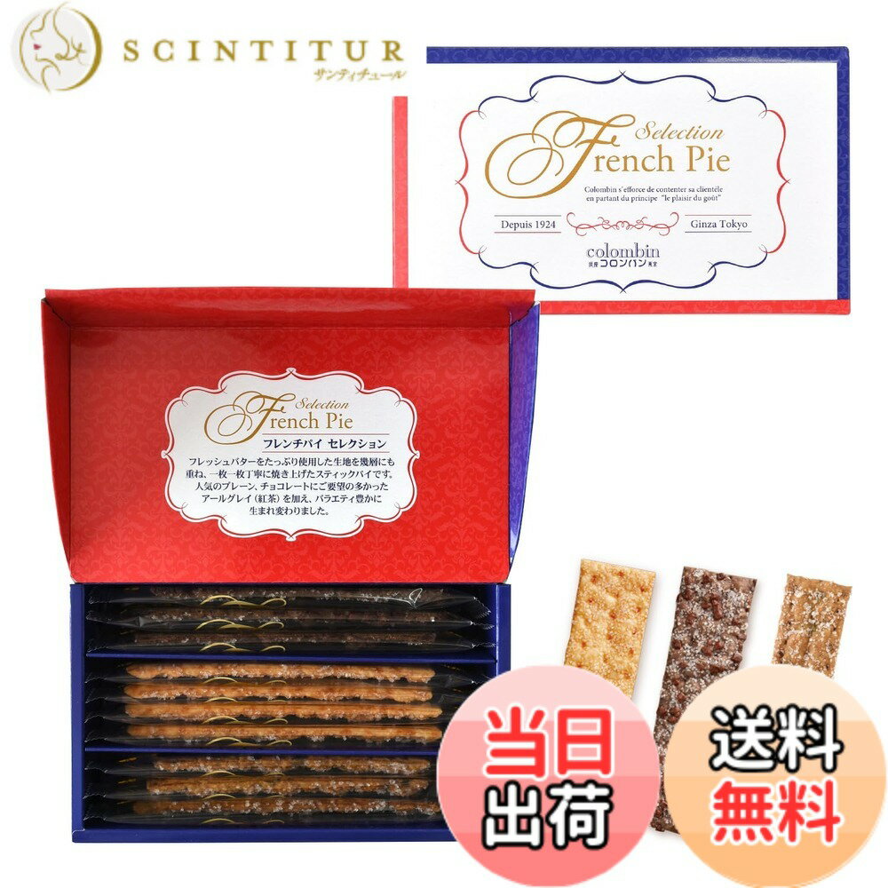 【送料無料】コロンバン フレンチパイセレクション ギフト お菓子 詰め合わせ 個包装 お菓子 プチギフト フレンチパイ 10枚入り scintitur-11400290 サンティチュール パッケージ画像