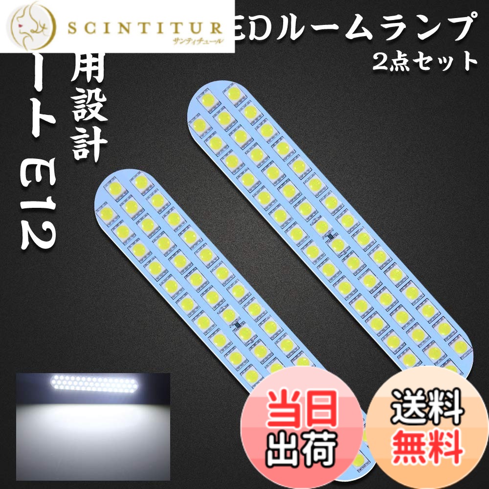 【送料無料】ノートE12 LED ルームランプ 日産 ノート E12 前期 後期 ニッサン NOTE E12 専用設計 ホワイト 室内灯 爆光 カスタムパーツ ルームランプセット 取付簡単 全2点 (ノートE12 用)