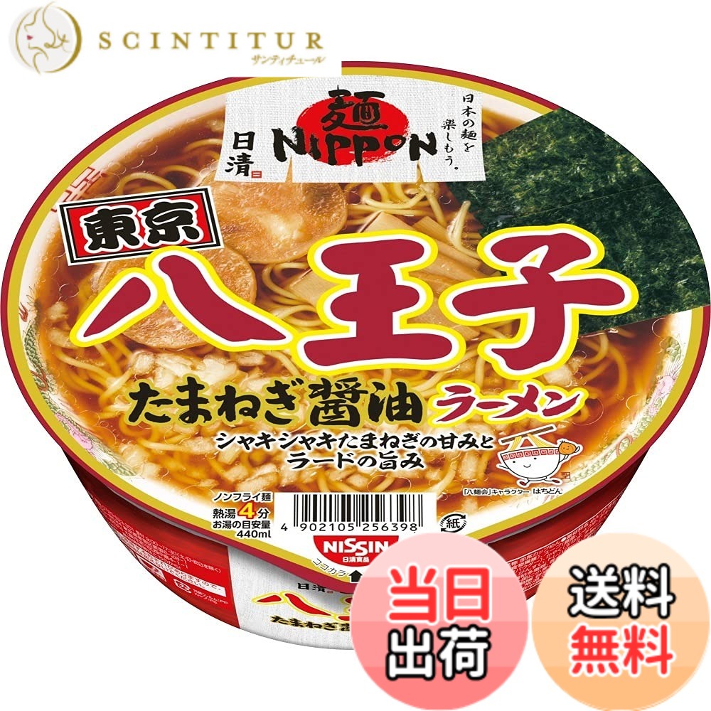 商品情報商品の説明商品紹介 八麺会公認。シャキシャキたまねぎの甘みとラードの旨みが特徴の麺NIPPON八王子ラーメン。 発売から5周年を記念して、麺を増量！さらに食べ応えのある一杯になりました。 【めん】中細ストレート麺 【スープ】タマネギの甘みを引き立たせるラードのコクが特長の醤油スープ。 【具材】きざみタマネギ、チャシュー、メンマ、海苔。 必要なお湯の目安量：440ml (112g当たり)エネルギー：426kcal、たんぱく質：9.8g、脂質：16.2g、炭水化物：60.3g、食塩相当量：6.6g、ビタミンB1：0.34mg、ビタミンB2：0.44mg、カルシウム：144mg 原材料・成分 めん(小麦粉(国内製造)、食塩、植物油脂、卵粉、しょうゆ、チキンエキス、大豆食物繊維)、スープ(豚脂、しょうゆ、たん白加水分解物、チキンエキス、食塩、チキン調味料、糖類、香辛料、メンマパウダー)、かやく(たまねぎ、チャーシュー、味付メンマ、のり)/加工でん粉、調味料(アミノ酸等)、かんすい、トレハロース、炭酸Ca、カラメル色素、酒精、カロチノイド色素、ソルビトール、増粘多糖類、香辛料抽出物、酸化防止剤(ビタミンE)、乳化剤、ビタミンB2、ビタミンB1、(一部に小麦・卵・乳成分・大豆・鶏肉・豚肉を含む) ご注意（免責）＞必ずお読みください においが強いもののそばや直射日光を避け、常温で保存してください主な仕様 東京のご当地ラーメン 八王子たまねぎ醤油。しなやかな生麺風の中細ストレート麺に、鶏ガラベースに煮干しの香りをきかせ、油のコクを加えた醤油スープ。【日清麺NIPPON】シリーズは、"日本の麺を楽しもう。" をテーマに、全国各地に根差した麺文化を地元の団体や自治体とともに日本全国へ発信する地域密着型のブランドです。【内容量】 1食112gx12個成分表示などの詳細は、各商品パッケージをご覧ください。