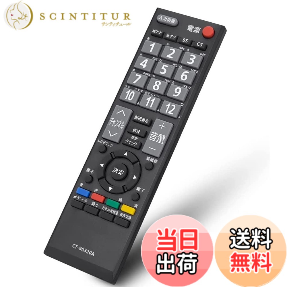 【送料無料】CT-90320A 通用リモコン for 東芝 Regzaレグザ テレビ 互換のリモコン...