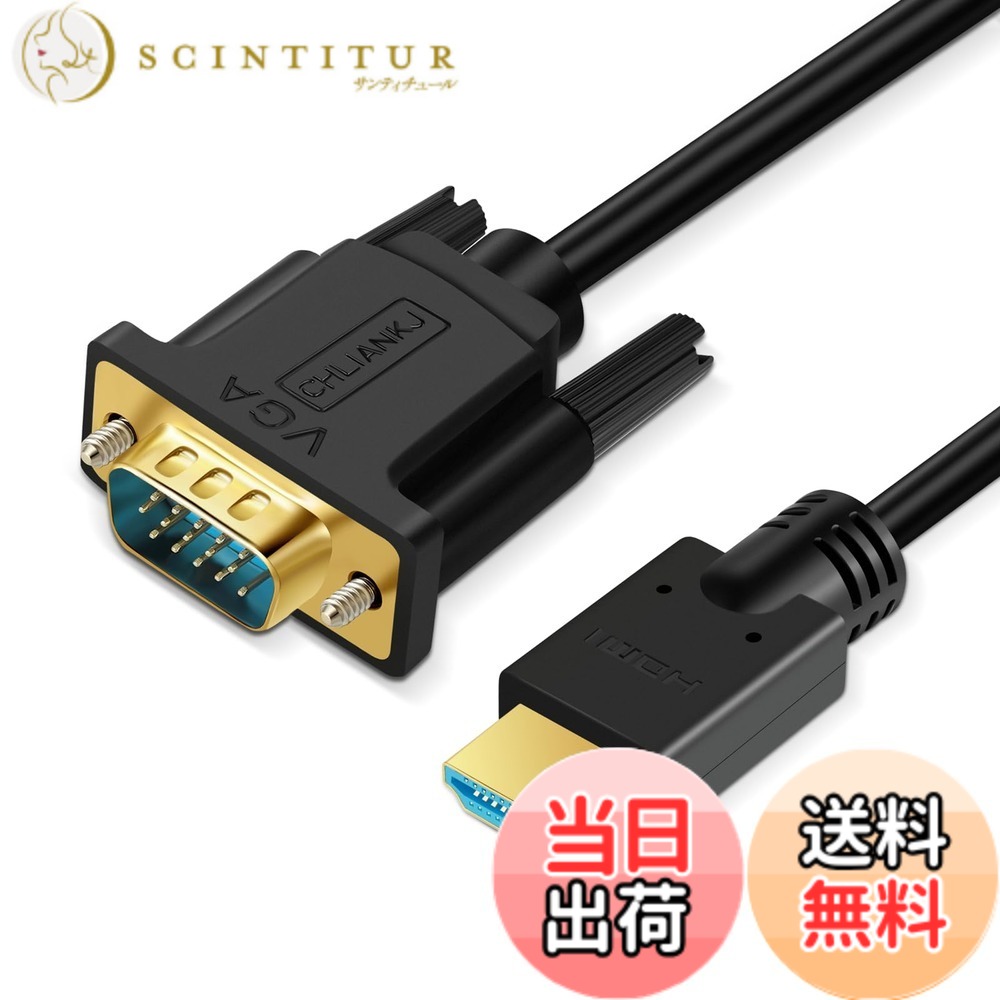 商品情報 商品の説明 主な仕様 【HDMIからVGAへの変換】HDMI VGA 変換ケーブルはHDMIデジタル信号をVGAアナログ信号に変換します。HDMIからVGAへの転送にのみ使用できます。双方向使用はサポートされていません。VGAからHDMIに信号を送信できません。【優れた安定性】HDMI to VGAケーブル, 良質なPVC材料で作られている。 金メッキのHDMIコネクタは腐食や摩耗に強く、信号伝送性能を向上させます。 内蔵の高度なICチップは、信号接続の安定性をします。 外部コンバータは不要で、プラグアンドプレイだけです。【1080P高画質】HDMIオス-VGAオスケーブルは、最大1920x1080 @ 60Hz（1080pフルHD）の解像度に対応しています。 また、720p、800x600、1024x768、1280x1024、1600x1200、1920x1200の解像度を持つモニターやプロジェクターに適しています。【幅広い互換性】HDMI-VGAアダプターケーブルで、以下のことができますコンピューター、デスクトップ、ラップトップなどHDMIポートを備えるデバイスから、モニター、プロジェクター、HDTVなどVGAポートを備えるデバイスに接続します。【品質】購入後18ヶ月以内に何か質問があれば、お気軽にご連絡ください。私たちは、お客様の問題を解決するために最善を尽くし、お客様に満足していただけるようなカスタマーサービスを提供します。 # 【送料無料】CHLIANKJ HDMI VGA 変換ケーブル PCやプロジェクターを使っていて、画面の接続がうまくいかずに悩んでいませんか？特に、古いモニターやプロジェクターを使っている場合、HDMIからVGAへの変換が必要になります。このような悩みを持っているあなたに、CHLIANKJのHDMI-VGA変換ケーブルが解決策を提供します。 本製品は、HDMIオスからVGAオスへの変換が可能で、最大1080pの高解像度に対応しています。この変換ケーブルを使えば、PCからモニターやプロジェクターに簡単に接続でき、プレゼンテーションや映画鑑賞がスムーズに行えます。 さらに、金メッキコネクターを使用しているため、信号の安定性も抜群です。プラグアンドプレイで使用でき、特別な設定は不要です。安心してご利用いただけるこの商品を、ぜひ手に取ってみてください。 ## HDMIとVGAの違いと必要性 HDMIとVGAは、異なる規格の映像出力方法です。HDMIはデジタル信号を利用して高画質な映像を転送します。一方、VGAはアナログ信号なので、画質はHDMIに比べると劣りますが、古いデバイスの多くはVGAポートを搭載しています。 現代のPCや一部のゲーム機はHDMIポートを持っていますが、古いモニターやプロジェクターはVGAポートしか利用できないことが多いです。このため、HDMIを持つ新しいデバイスとVGAを持つ旧式のモニターやプロジェクターを接続するための変換ケーブルが必要とされます。 CHLIANKJの変換ケーブルを使うことで、古いデバイスも新しいデバイスとつなげることが可能になり、幅広い用途が実現します。また、1080pの高画質にも対応しており、美しい映像を楽しむことができます。 このように、HDMI-VGA変換ケーブルは、古いデバイスを新たな用途で活用するために不可欠なアイテムです。特に、プレゼンや動画鑑賞には最適で、使い勝手も非常に良好です。 ## CHLIANKJのHDMI-VGA変換ケーブルの特長 CHLIANKJのHDMI-VGA変換ケーブルには、多くの特長があります。まず、金メッキコネクターを採用しているため、耐食性が高く、信号伝送の質が向上しています。これにより、映像の劣化を最小限に抑え、クリアな画質を実現します。 次に、最大1080p@60Hzの高解像度に対応しているため、映画やゲームを楽しむ際も映像が滑らかです。さらに、720pや800x600など、様々な解像度に対応していますので、用途に応じて自由に選ぶことができます。 使い方もとても簡単で、プラグアンドプレイが可能です。特別な設定やドライバのインストールも不要なので、すぐに使用を開始できます。これにより、機械が苦手な方でも安心してお使いいただけます。 最後に、コンパクトなデザインで持ち運びにも便利です。自宅やオフィス、外出先でも気軽に使えるこの商品は、多くのシーンで活躍します。是非、このケーブルを手に取って、あなたのデバイスを最大限に活用してみてください。 ## 注意点とお客様の声 購入時の注意点として、CHLIANKJ HDMI-VGA変換ケーブルは、HDMIからVGAへの変換専用であることを理解しておく必要があります。VGAからHDMIには対応していなく、双方向使用はできません。この点をお守りいただければ、トラブルなくお使いいただけます。 お客様から寄せられる声として、画質が非常に良いとの評価が多いです。特に、映画鑑賞やプレゼンテーションの場面で映像が鮮明であると好評です。また、プラグアンドプレイ機能が非常に便利で、簡単に接続ができる点も多くの方に支持されています。 また、商品購入後のサポートも充実しています。もし何か問題があった場合は、18ヶ月以内であればサポートに連絡することができます。これにより、安心して使用できる環境が整っています。 このように、CHLIANKJのHDMI-VGA変換ケーブルは、使いやすさだけでなく、安心感や画質に配慮した設計がされています。お客様からの信頼を得られる商品ですので、自信を持っておすすめできます。 ## 具体的な使用方法とQ&amp;A 使用方法は非常にシンプルです。まず、HDMI端子をPCやゲーム機に接続します。次に、VGA端子をモニターやプロジェクターに接続します。これだけで、すぐに映像が出力されるはずです。特別な設定や追加の機器は不要なので、とても手軽に使える商品となっています。 以下は、よくある質問集です。 **Q1:** このケーブルはどのようなデバイスに使えますか？ **A1:** PC、デスクトップ、ラップトップなどHDMIポートを持つデバイスに接続できます。 **Q2:** VGAとHDMIの信号は双方向で使用できますか？ **A2:** いいえ、このケーブルはHDMIからVGAへの変換専用です。VGAからHDMIには対応していません。 **Q3:** サポートはどのようになっていますか？ **A3:** 購入後18ヶ月以内に何か問題があれば、お気軽にご連絡いただければサポートいたします。 このように、具体的な使い方やお客様の疑問に回答することで、新たなユーザーにも安心して購入いただける内容となっています。 ## まとめ - CHLIANKJ HDMI-VGA変換ケーブルで簡単接続可能 - 金メッキコネクターにより信号が安定 - 最大1080p@60Hzの高画質に対応 - プラグアンドプレイで簡単操作 - 安心の18ヶ月サポート付き この商品を利用することで、古いデバイスが蘇り、さまざまなシーンで活躍します。快適な映像体験を手に入れましょう！